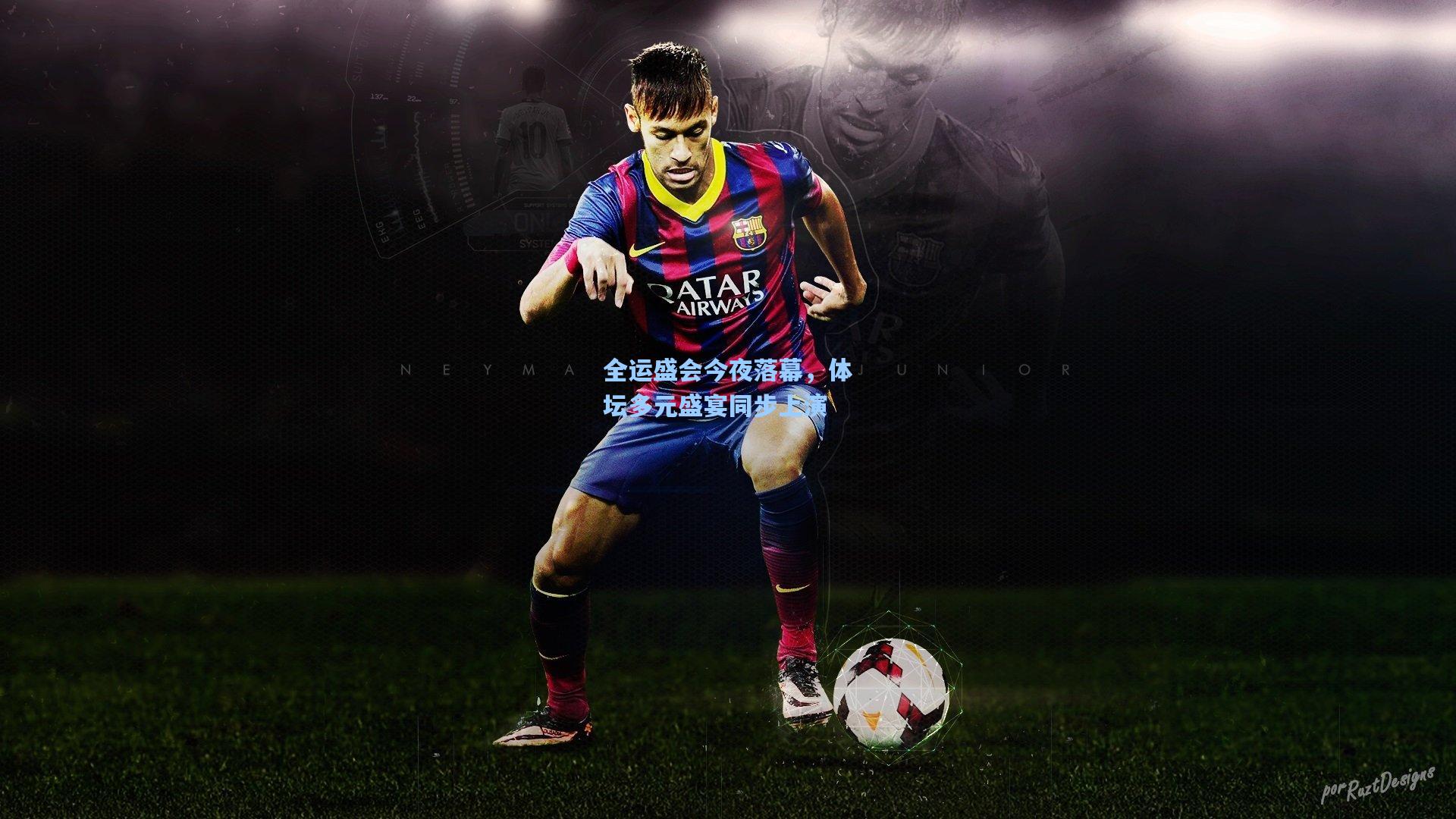 全运盛会今夜落幕，体坛多元盛宴同步上演