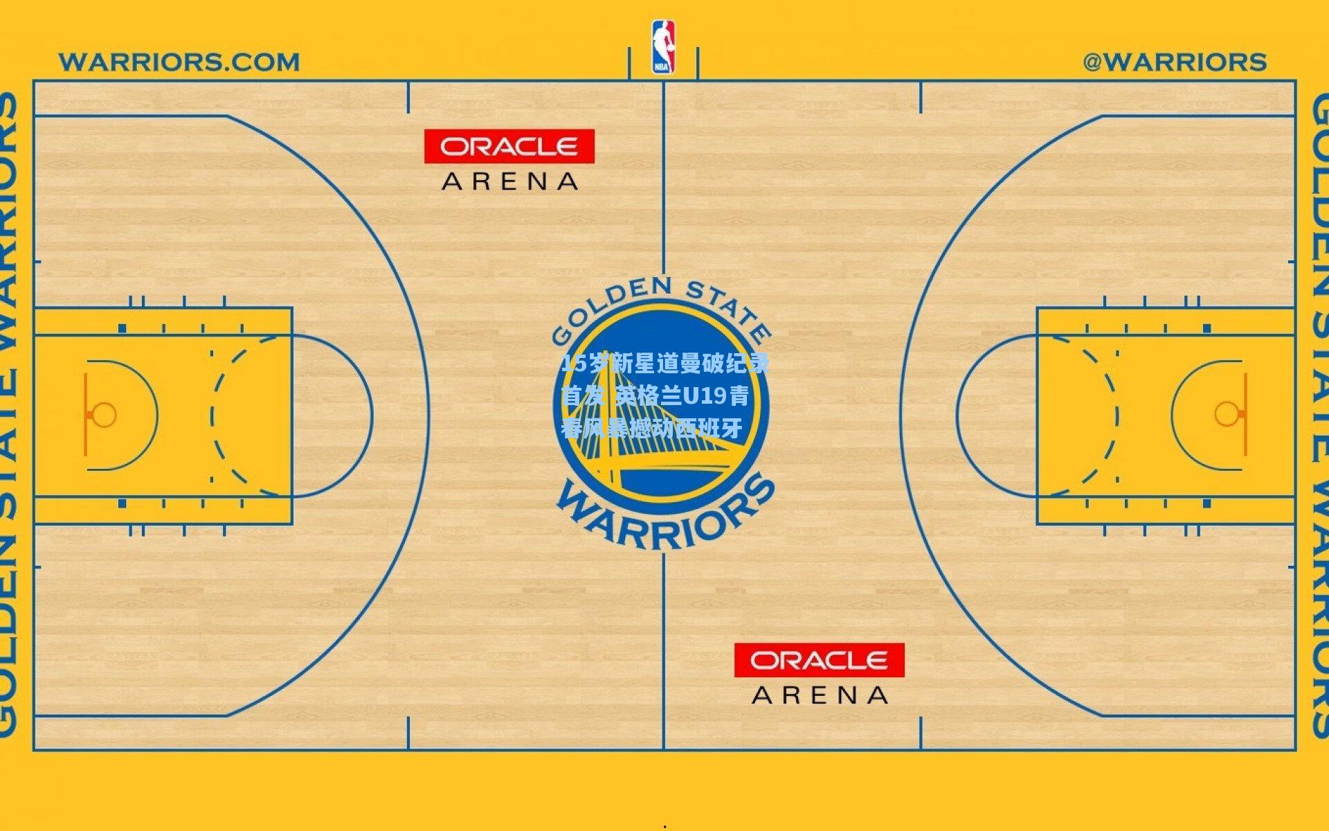 彩经网官网首页_15岁新星道曼破纪录首发 英格兰U19青春风暴撼动西班牙
