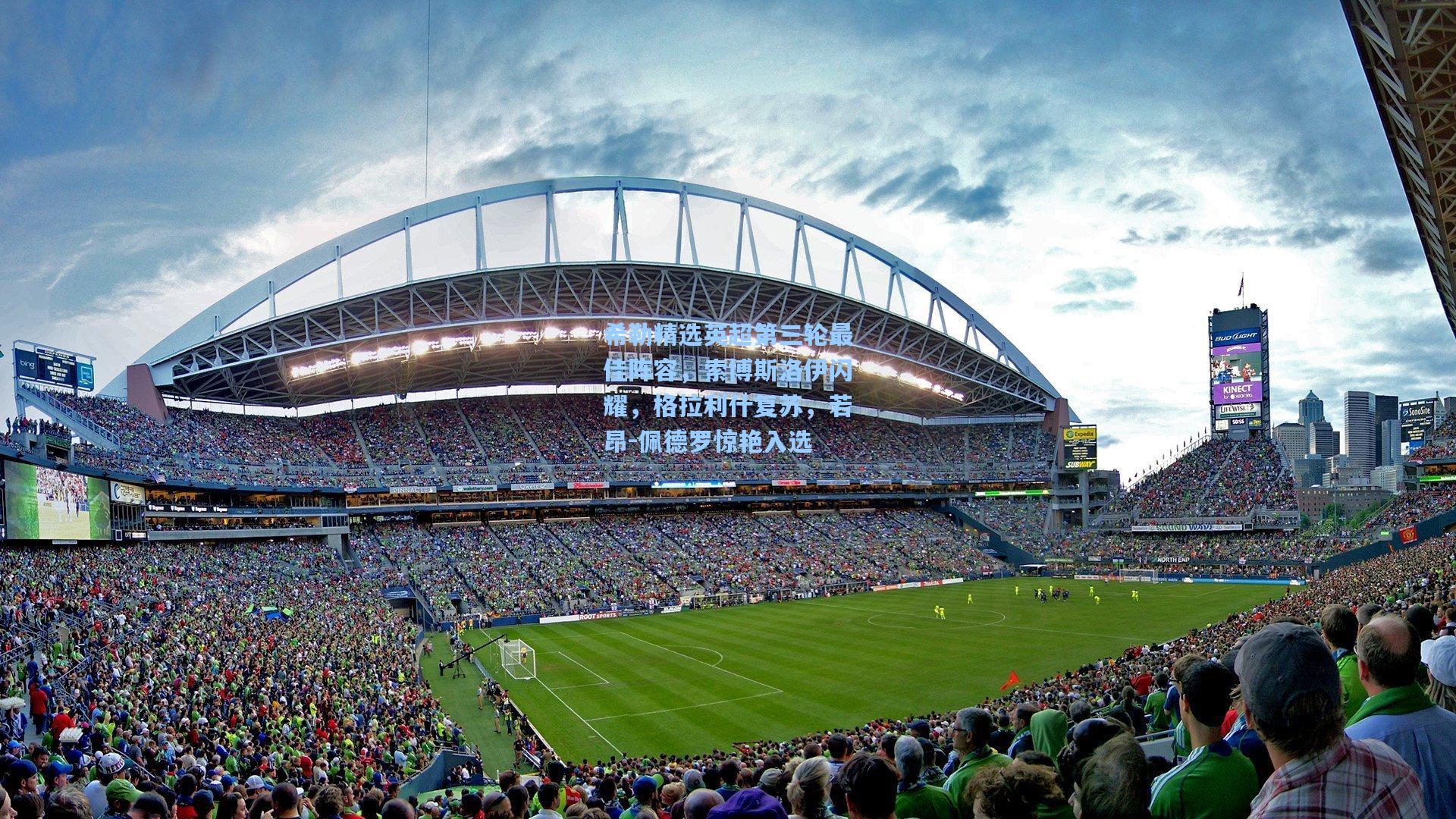 彩经网彩票走势图大全-希勒精选英超第三轮最佳阵容，索博斯洛伊闪耀，格拉利什复苏，若昂-佩德罗惊艳入选