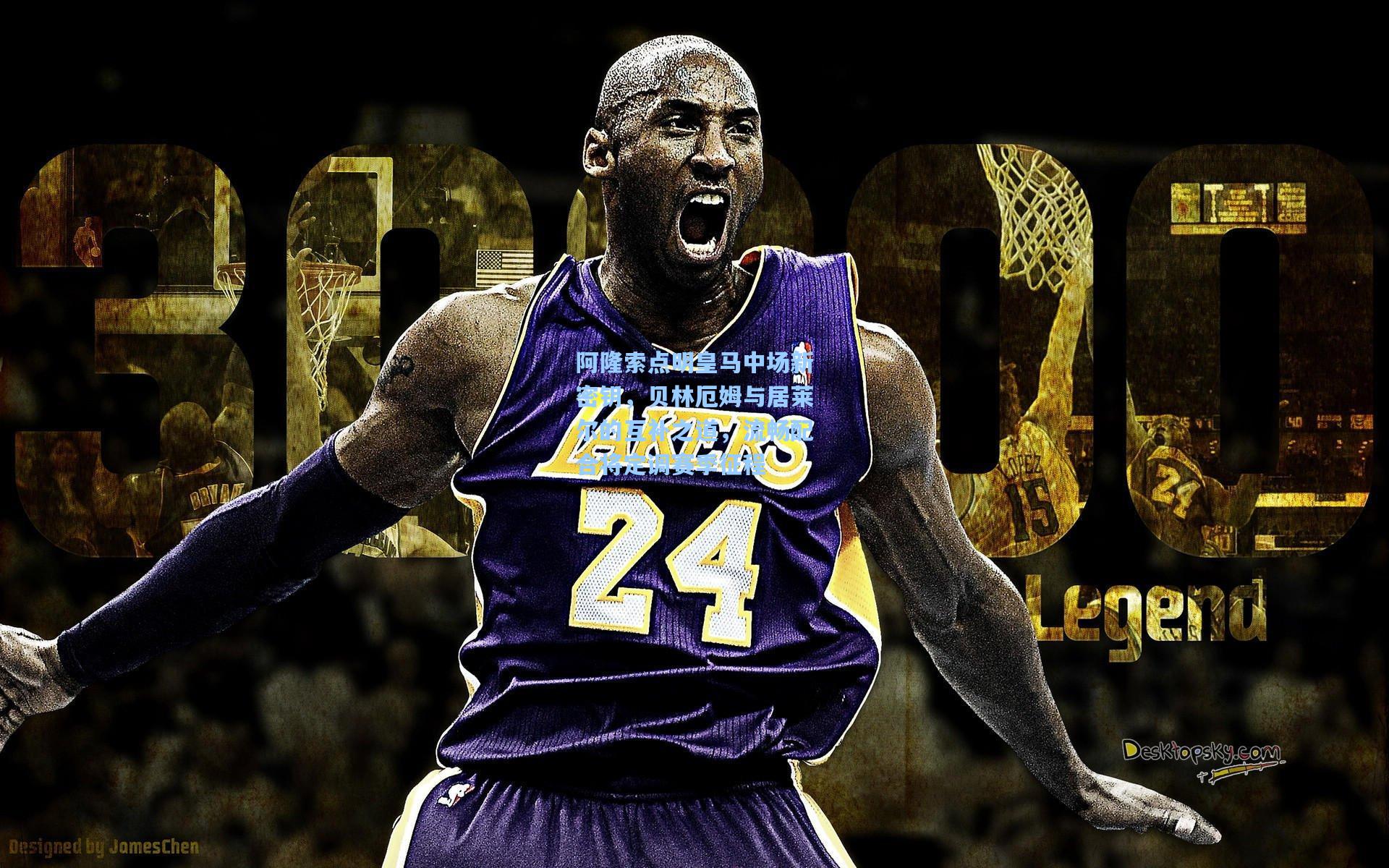 彩经网彩票走势图大全|阿隆索点明皇马中场新密钥，贝林厄姆与居莱尔的互补之道，流畅配合将定调赛季征程