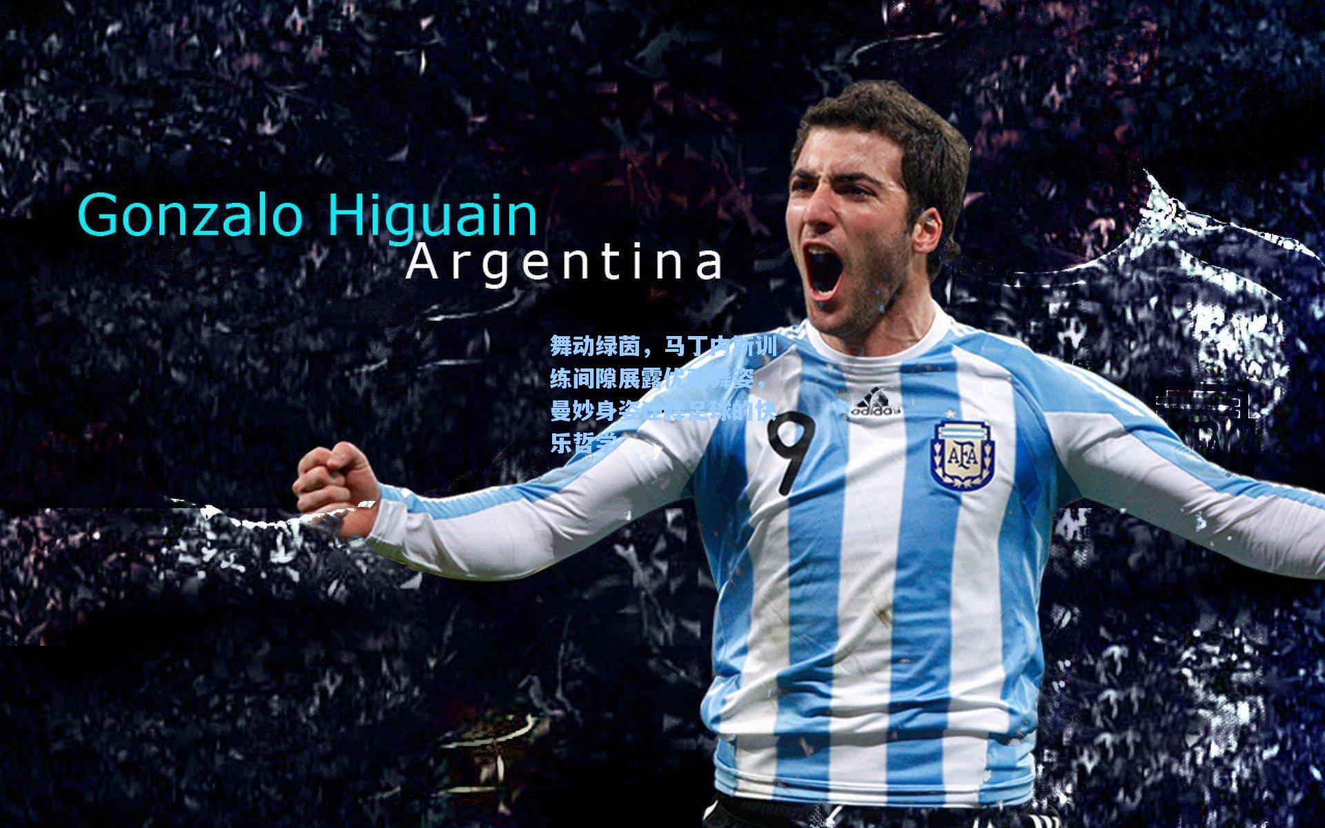 彩经网_舞动绿茵，马丁内斯训练间隙展露优雅舞姿，曼妙身姿诠释足球的快乐哲学