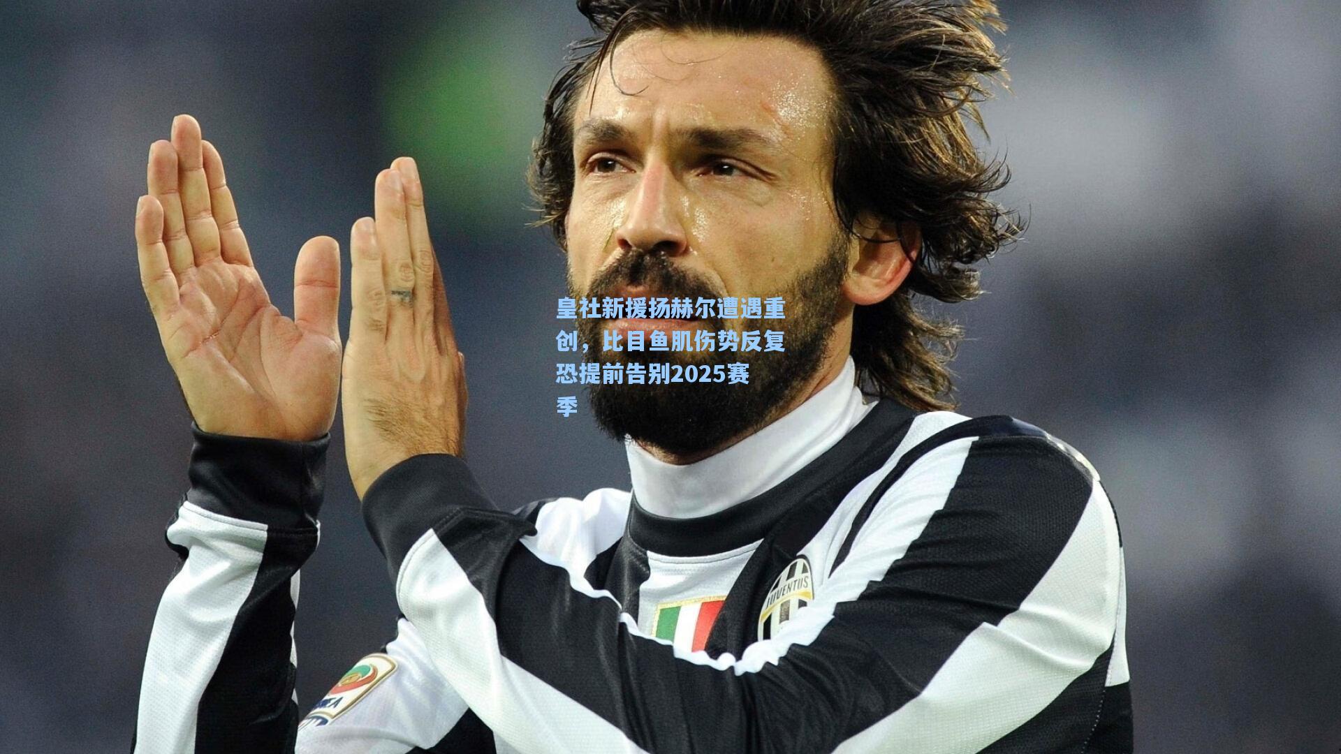 彩经网彩票走势图大全-皇社新援扬赫尔遭遇重创，比目鱼肌伤势反复恐提前告别2025赛季