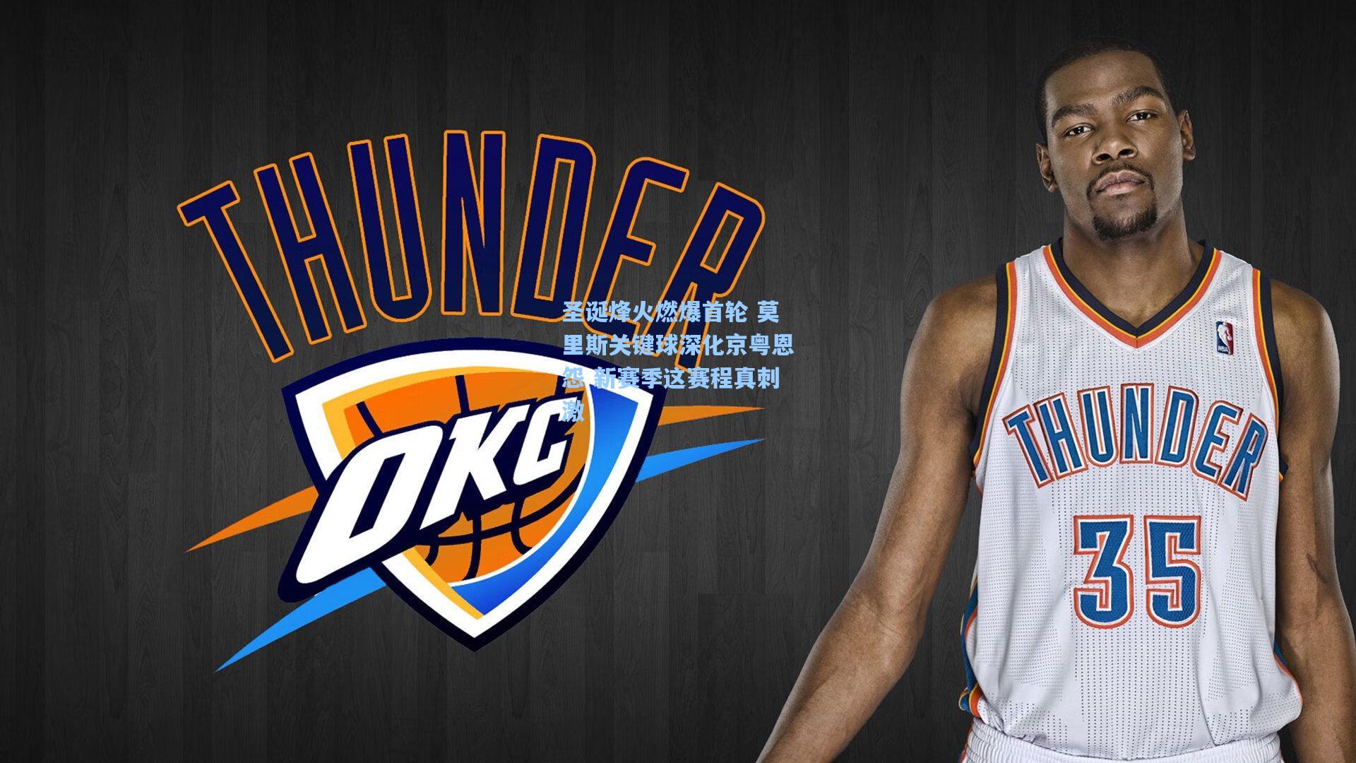 圣诞烽火燃爆首轮 莫里斯关键球深化京粤恩怨 新赛季这赛程真刺激