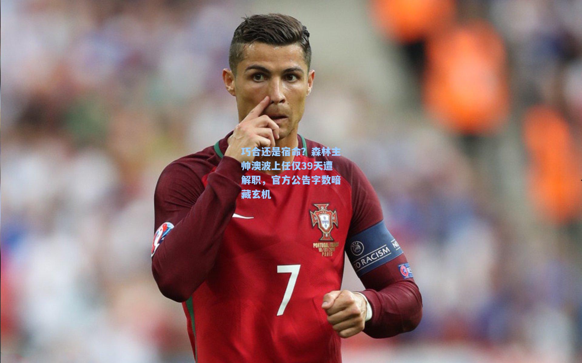 彩经网官网首页|巧合还是宿命？森林主帅澳波上任仅39天遭解职，官方公告字数暗藏玄机