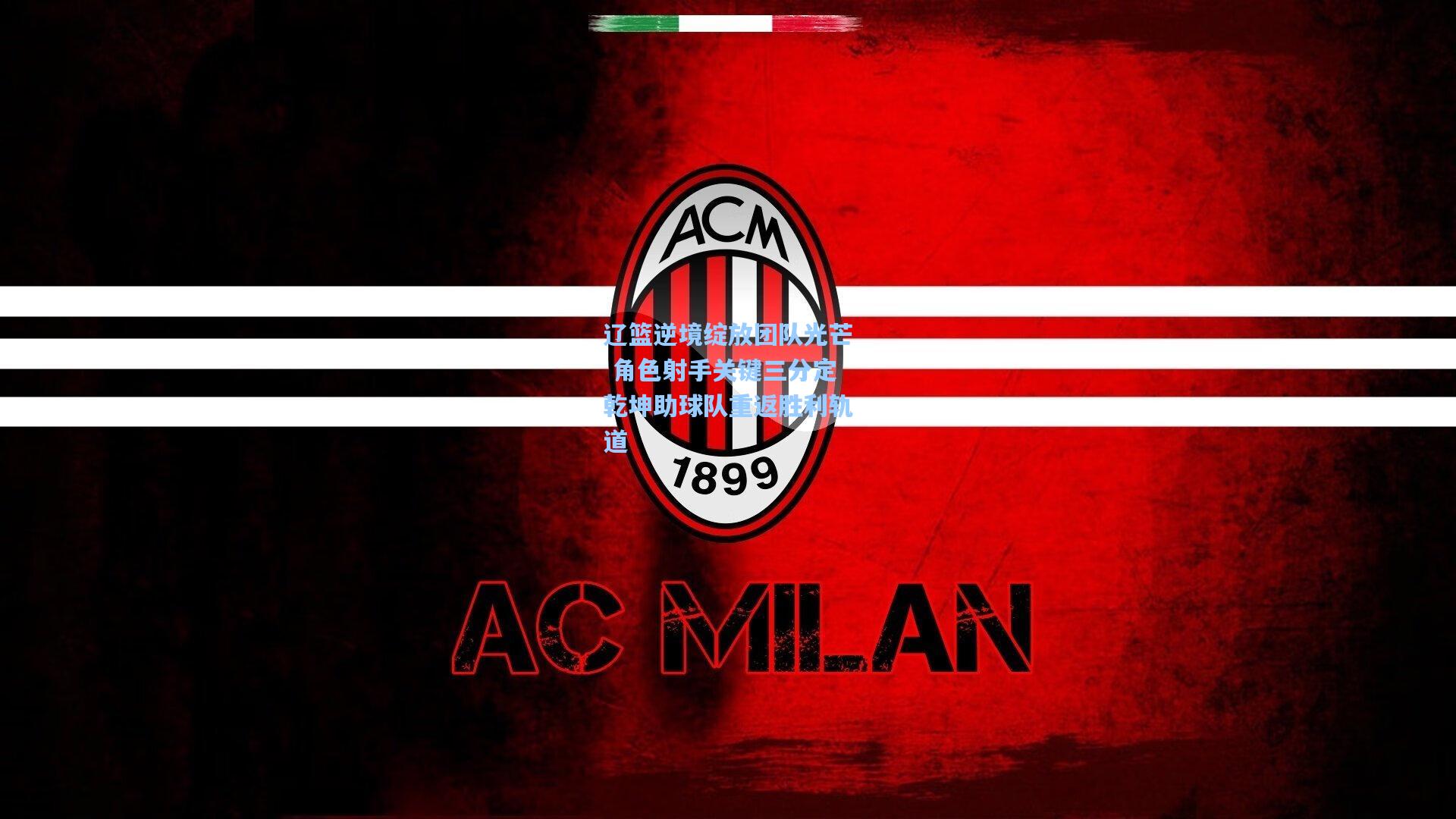 彩经网彩票走势图大全_辽篮逆境绽放团队光芒 角色射手关键三分定乾坤助球队重返胜利轨道