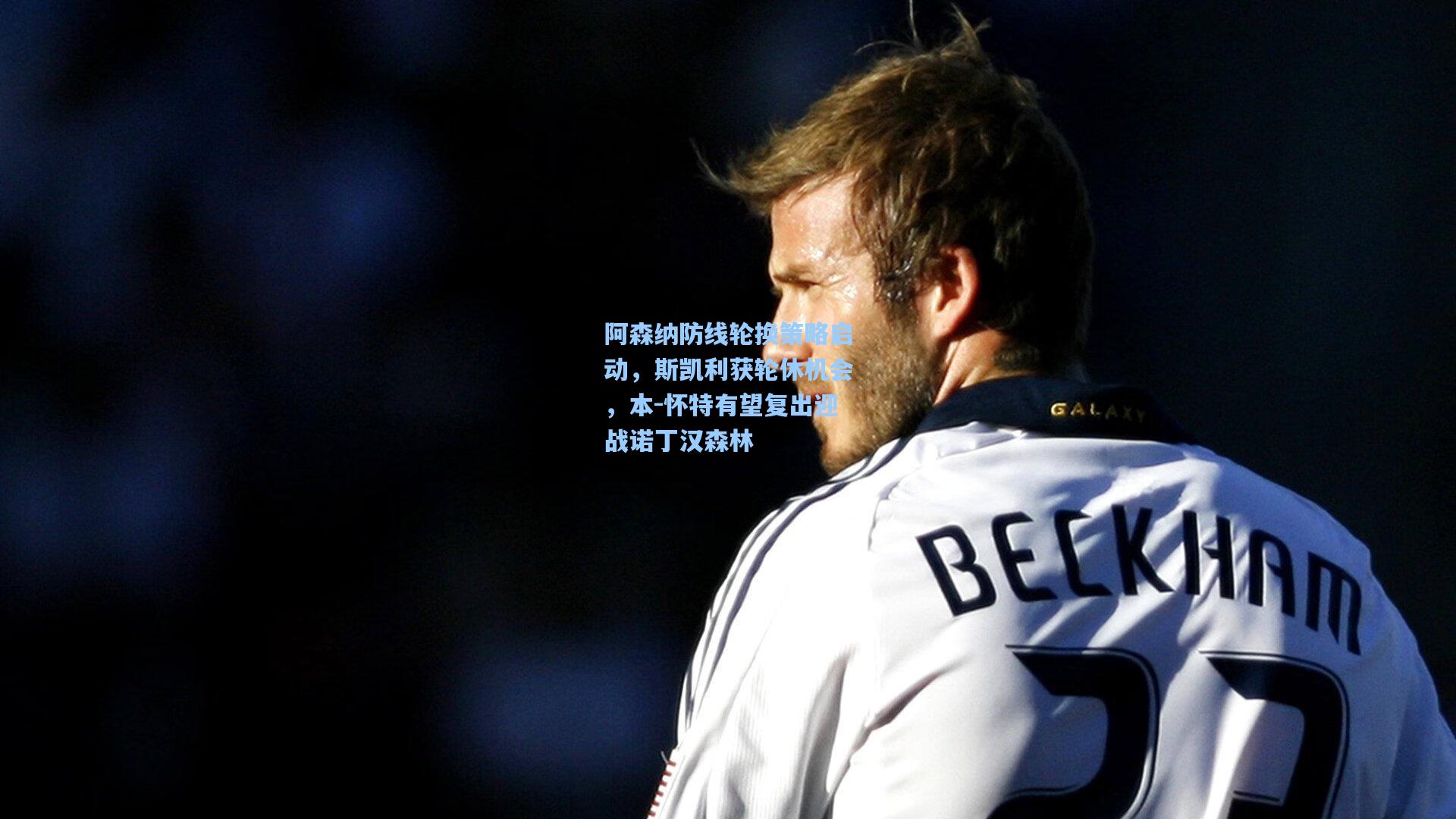 彩经网彩票走势图大全_阿森纳防线轮换策略启动，斯凯利获轮休机会，本-怀特有望复出迎战诺丁汉森林