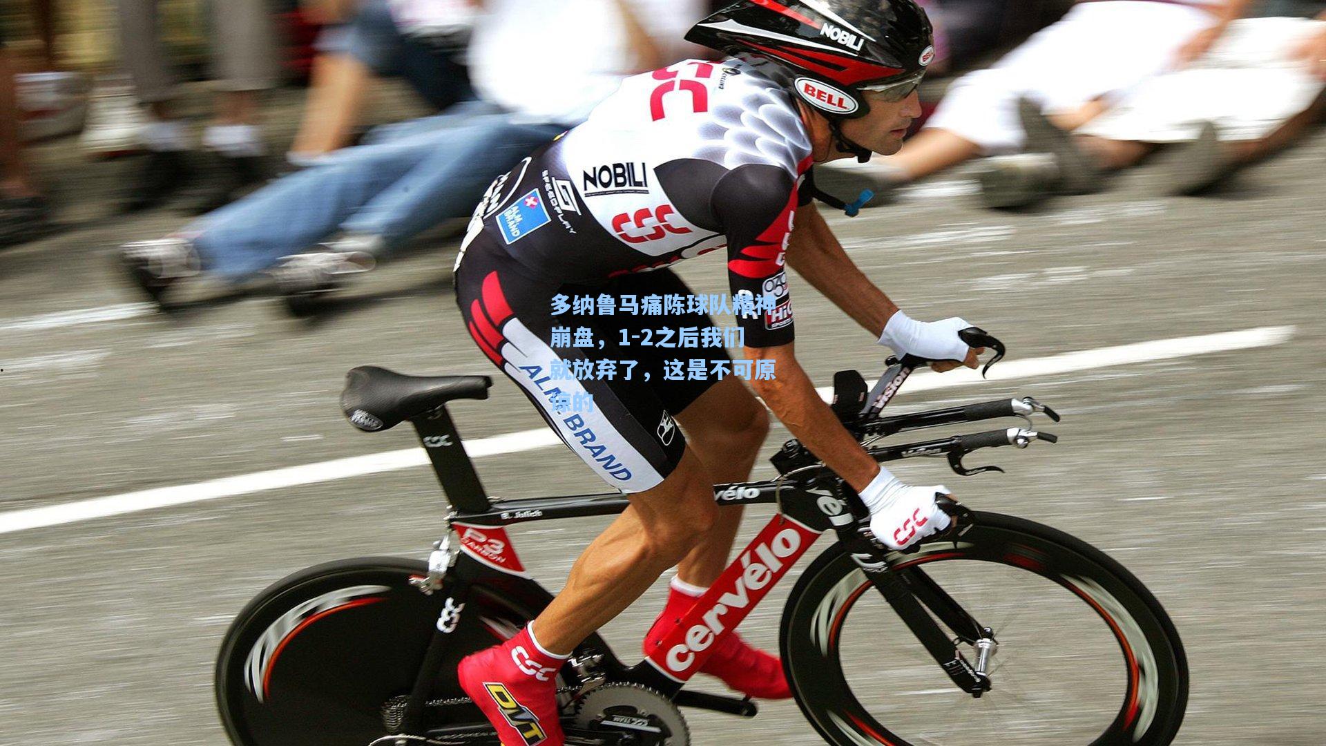 多纳鲁马痛陈球队精神崩盘，1-2之后我们就放弃了，这是不可原谅的