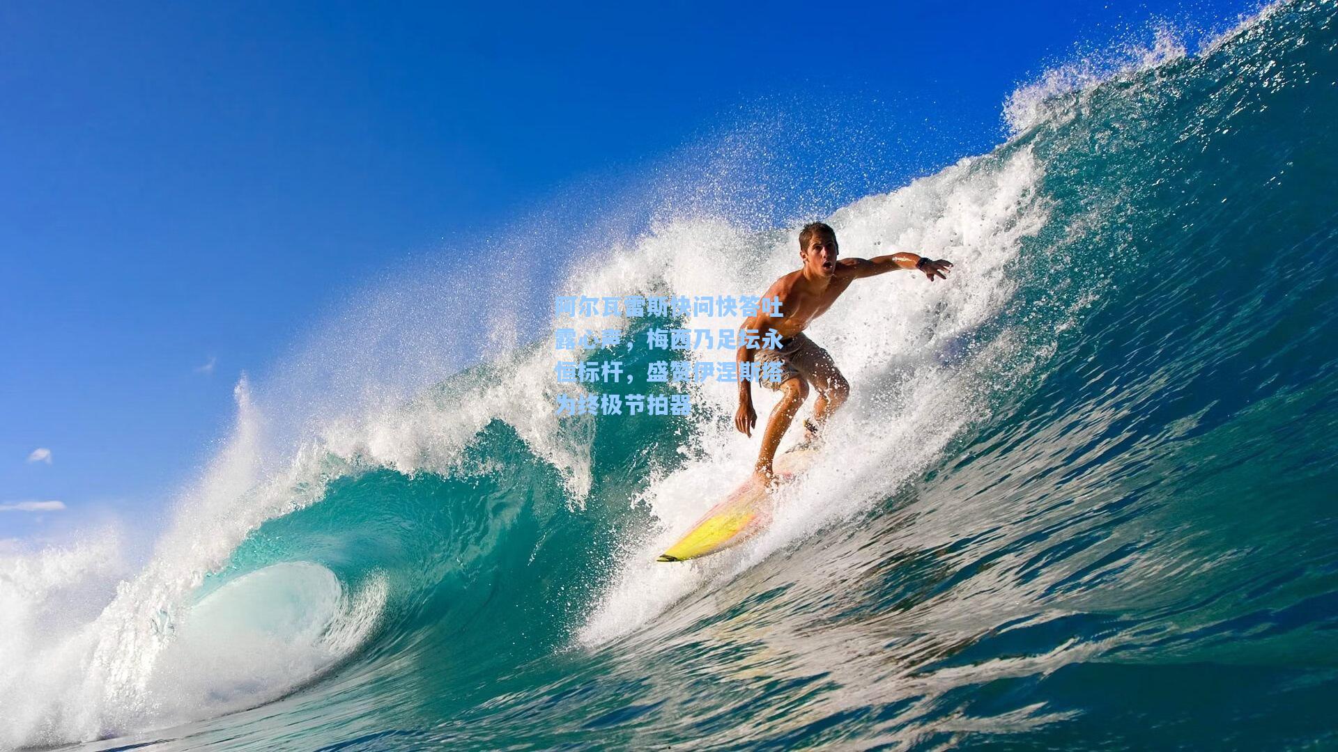 阿尔瓦雷斯快问快答吐露心声，梅西乃足坛永恒标杆，盛赞伊涅斯塔为终极节拍器