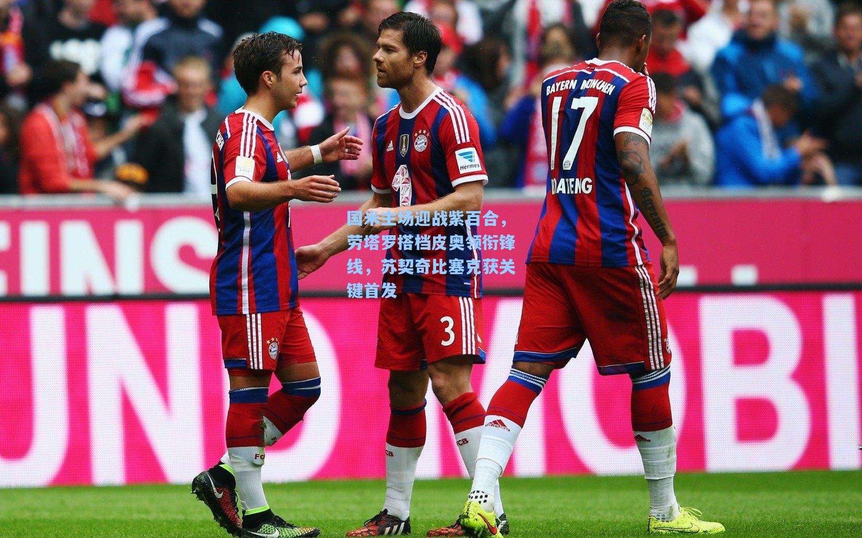 彩经网官网首页_国米主场迎战紫百合，劳塔罗搭档皮奥领衔锋线，苏契奇比塞克获关键首发