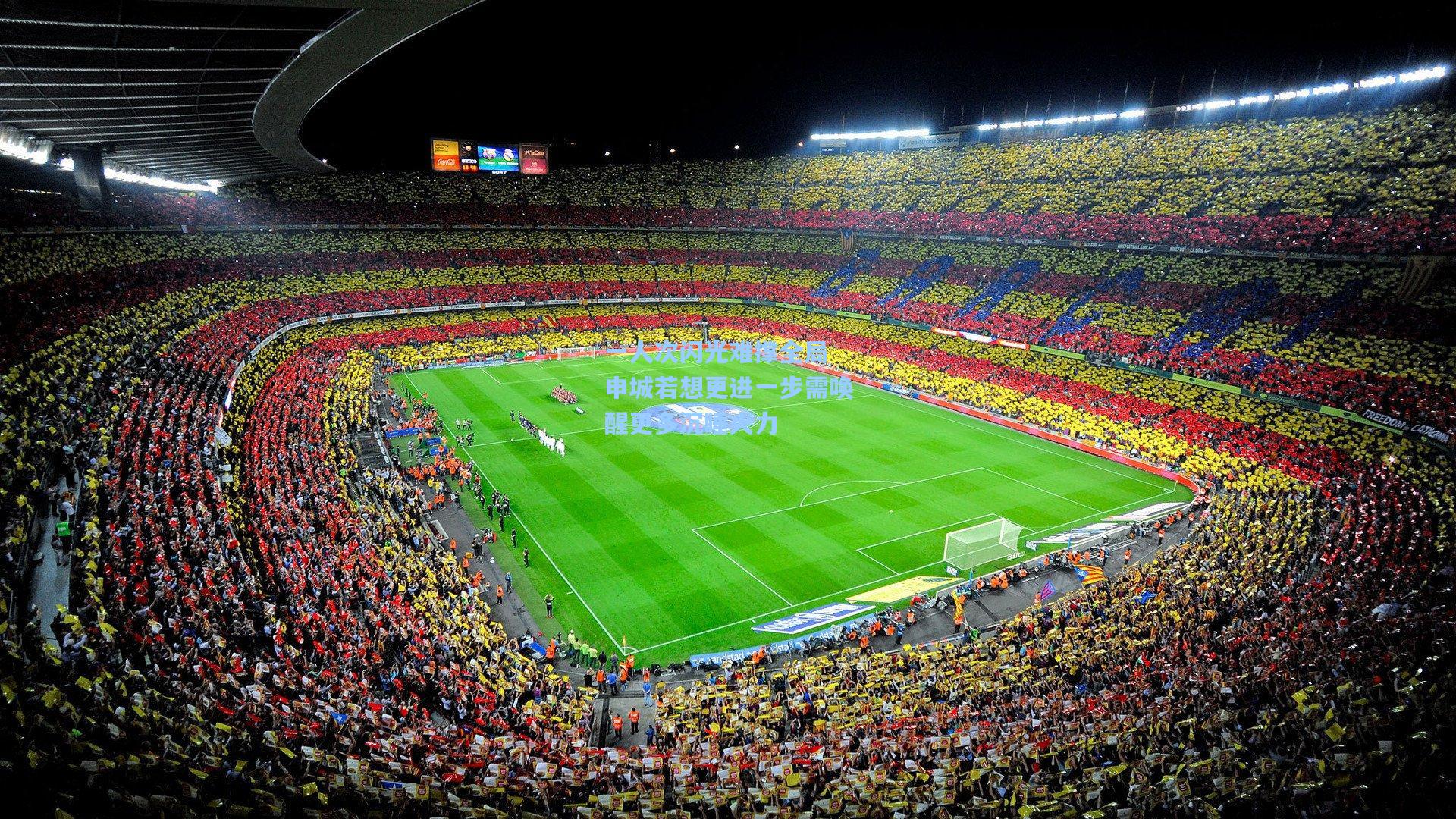 【彩经网彩票走势图大全】一人次闪光难撑全局 申城若想更进一步需唤醒更多沉睡火力