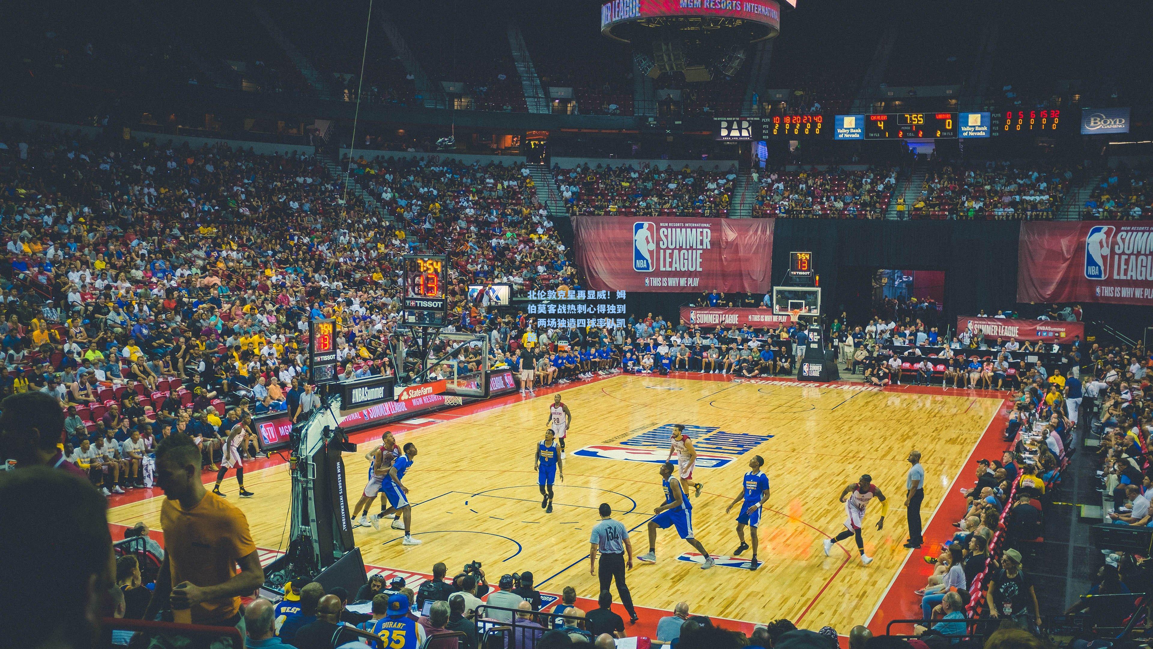 北伦敦克星再显威！姆伯莫客战热刺心得独到，两场独造四球率队凯旋