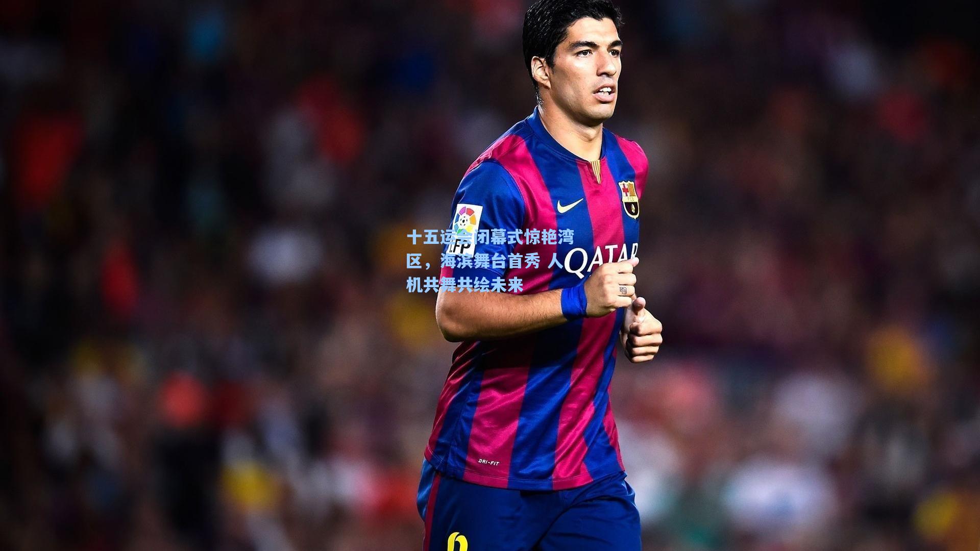 彩经网|十五运会闭幕式惊艳湾区，海滨舞台首秀 人机共舞共绘未来