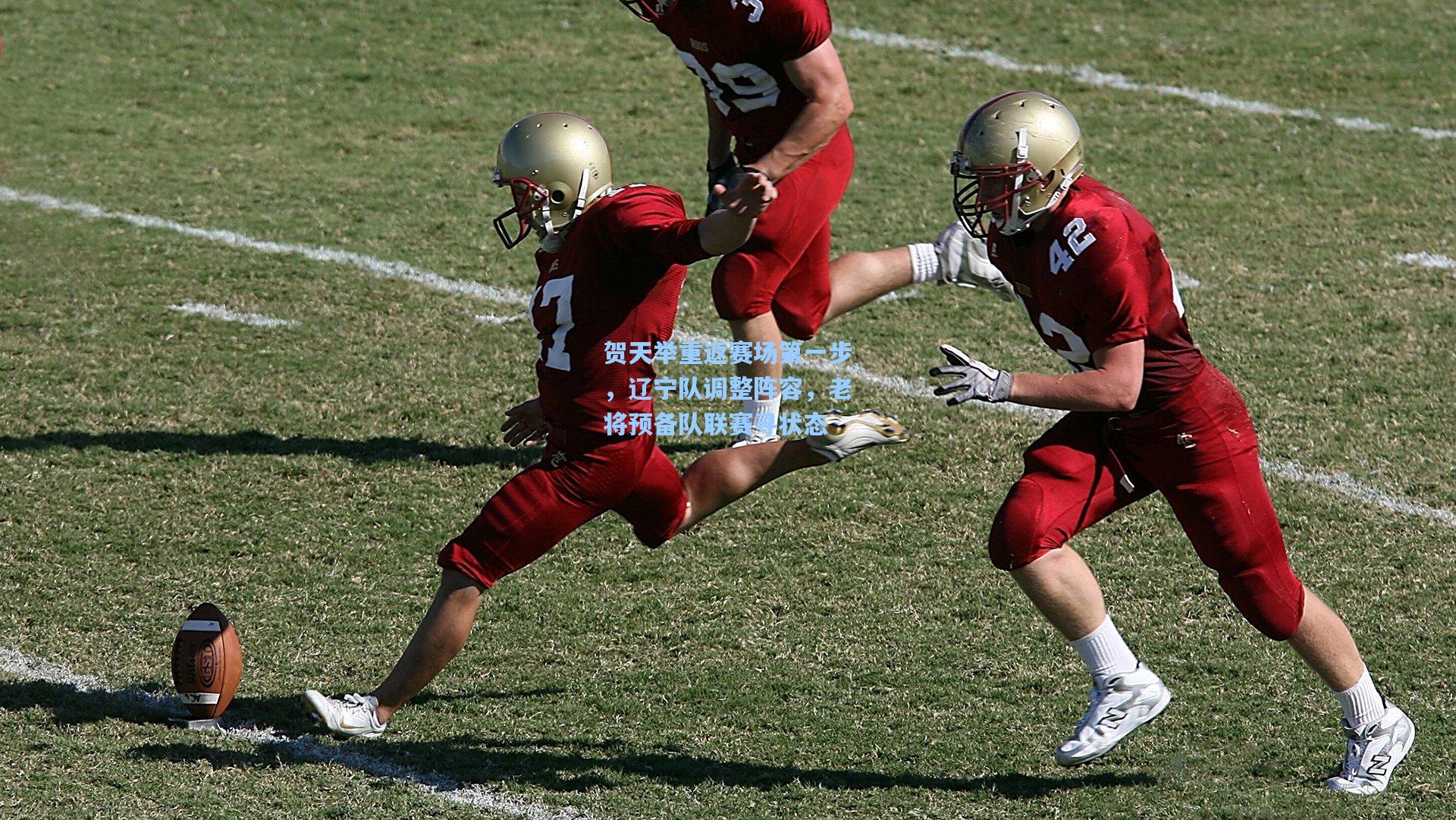 彩经网：贺天举重返赛场第一步，辽宁队调整阵容，老将预备队联赛寻状态