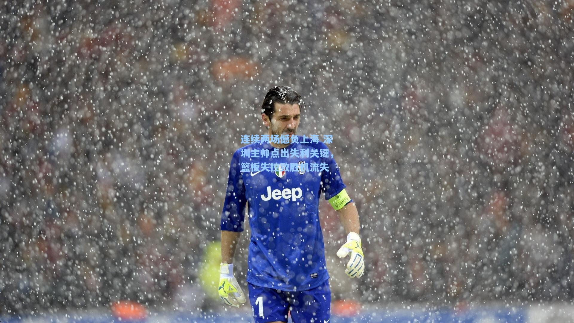 彩经网官网首页-连续两场憾负上海 深圳主帅点出失利关键，篮板失控致胜机流失