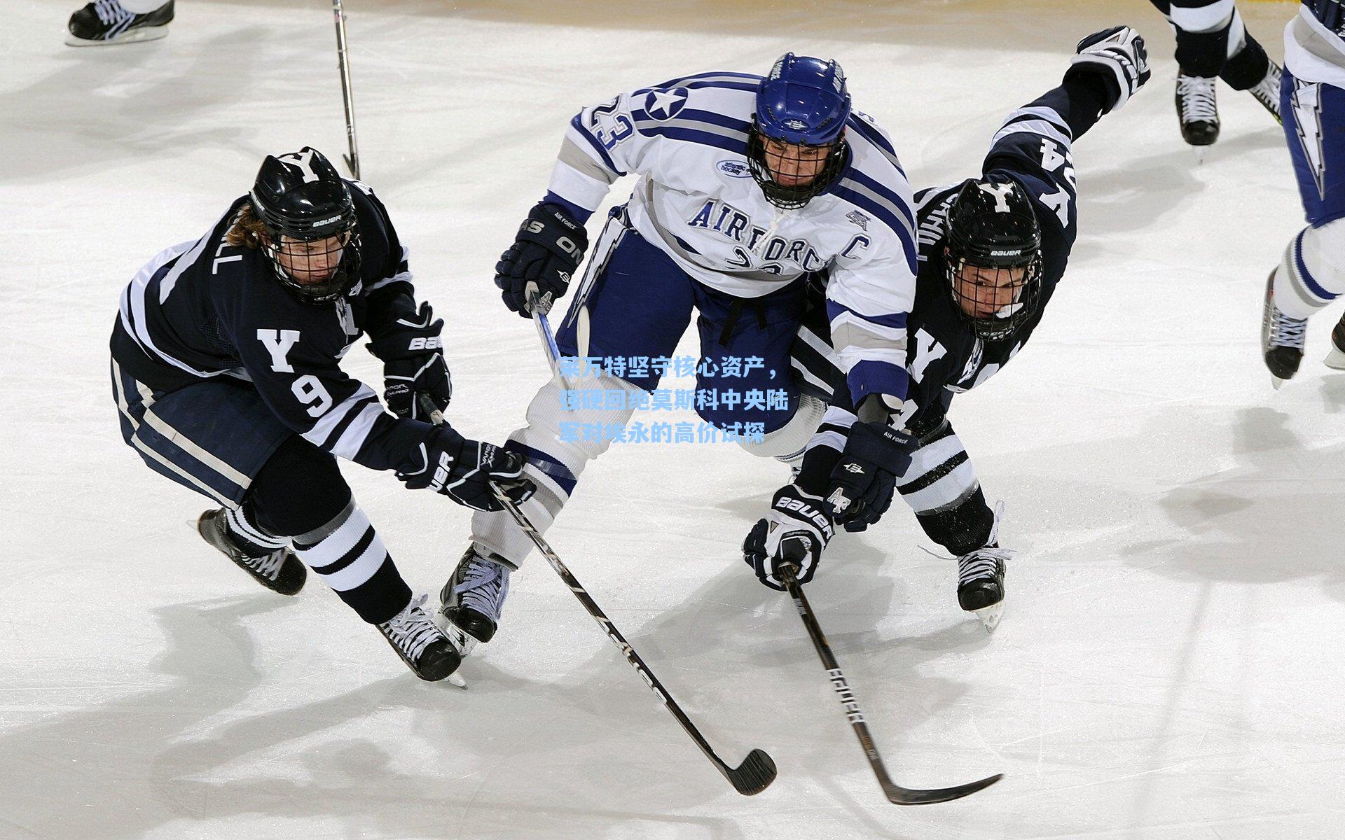 彩经网彩票走势图大全|莱万特坚守核心资产，强硬回绝莫斯科中央陆军对埃永的高价试探