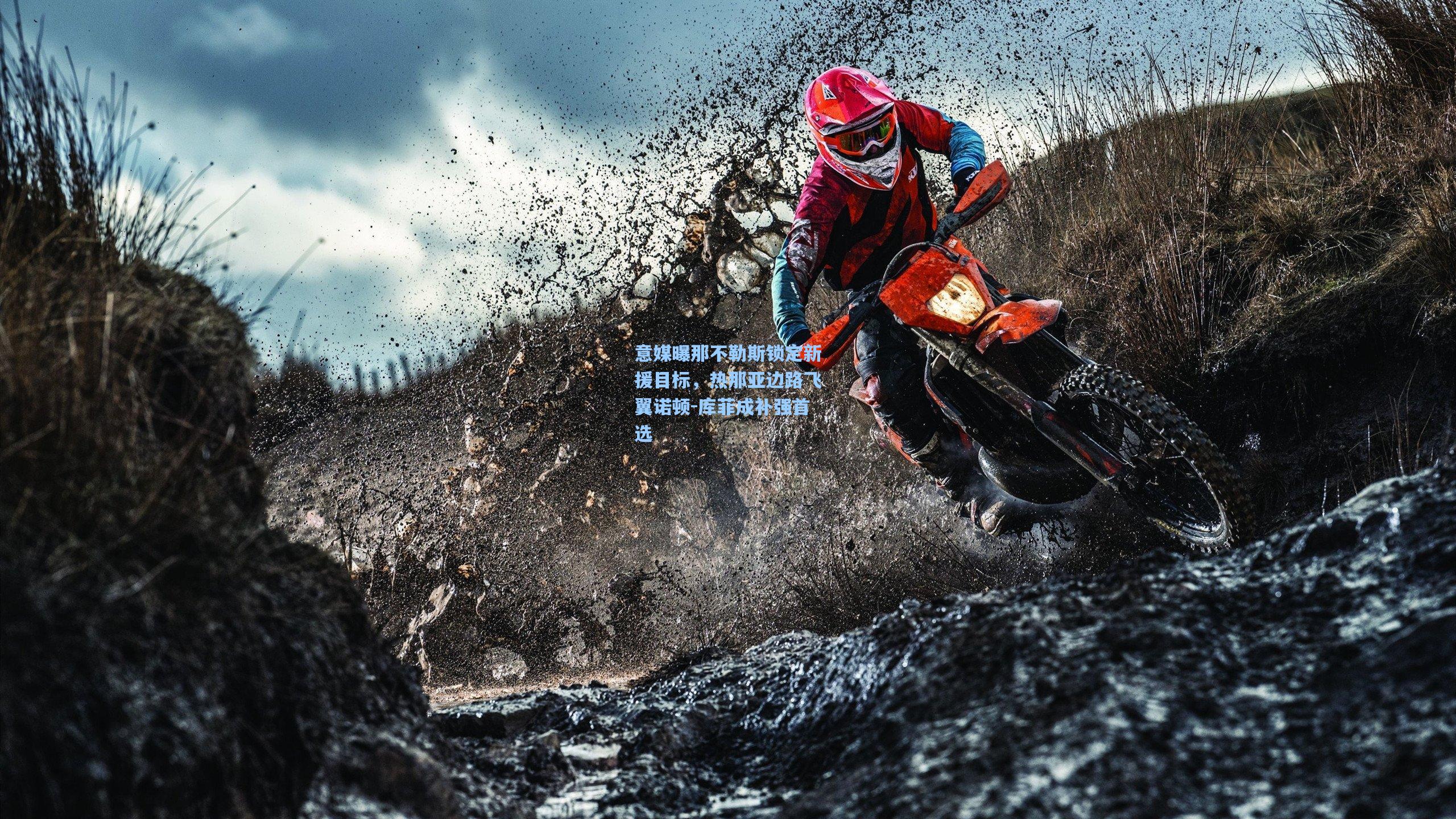 彩经网_意媒曝那不勒斯锁定新援目标，热那亚边路飞翼诺顿-库菲成补强首选