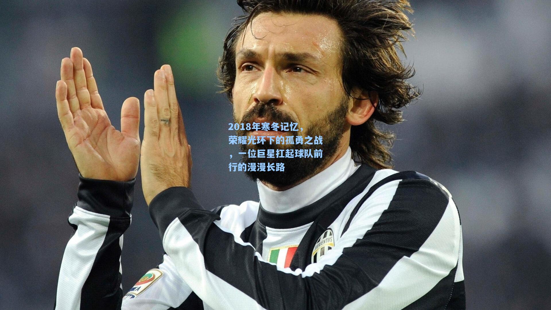 【彩经网官网首页】2018年寒冬记忆，荣耀光环下的孤勇之战，一位巨星扛起球队前行的漫漫长路