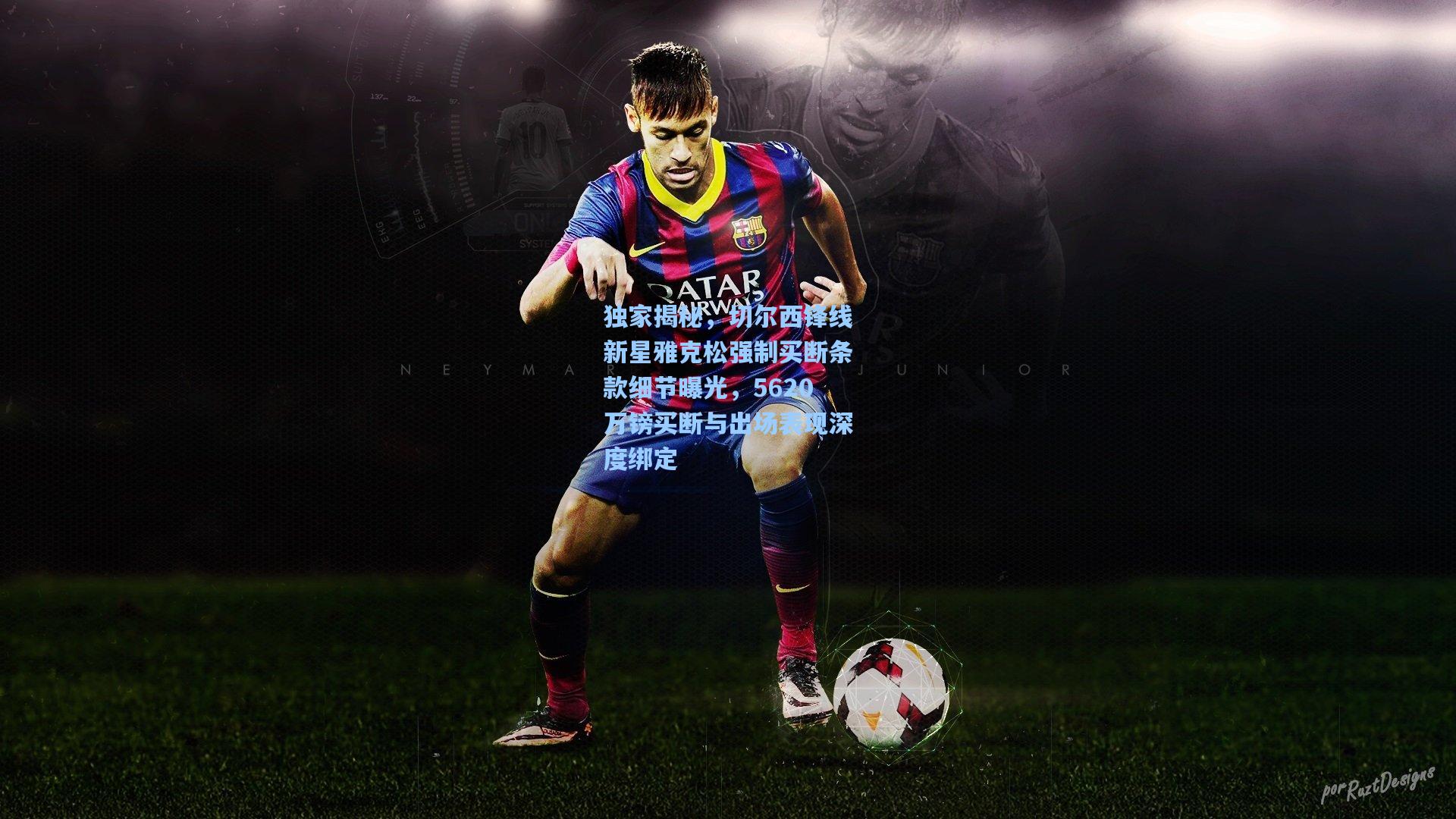 彩经网-独家揭秘，切尔西锋线新星雅克松强制买断条款细节曝光，5620万镑买断与出场表现深度绑定