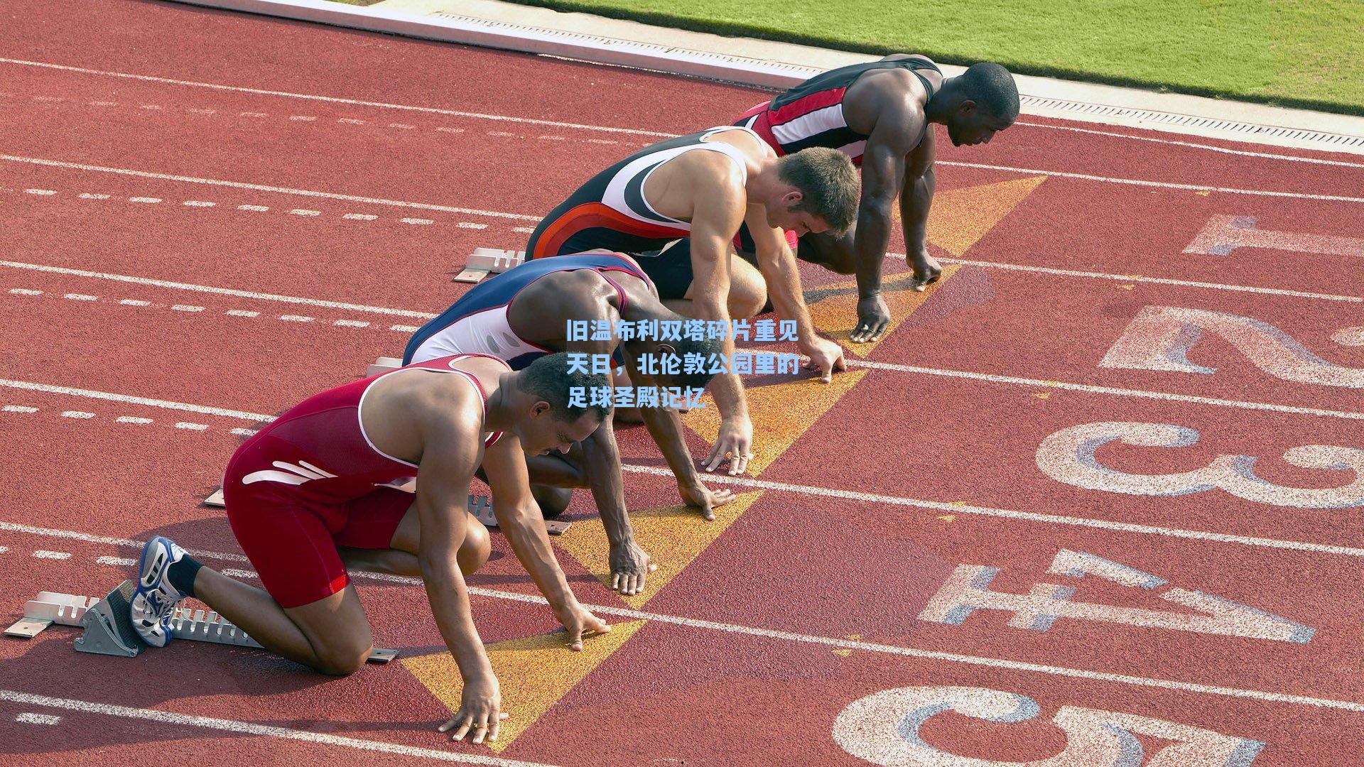 彩经网彩票走势图大全-旧温布利双塔碎片重见天日，北伦敦公园里的足球圣殿记忆