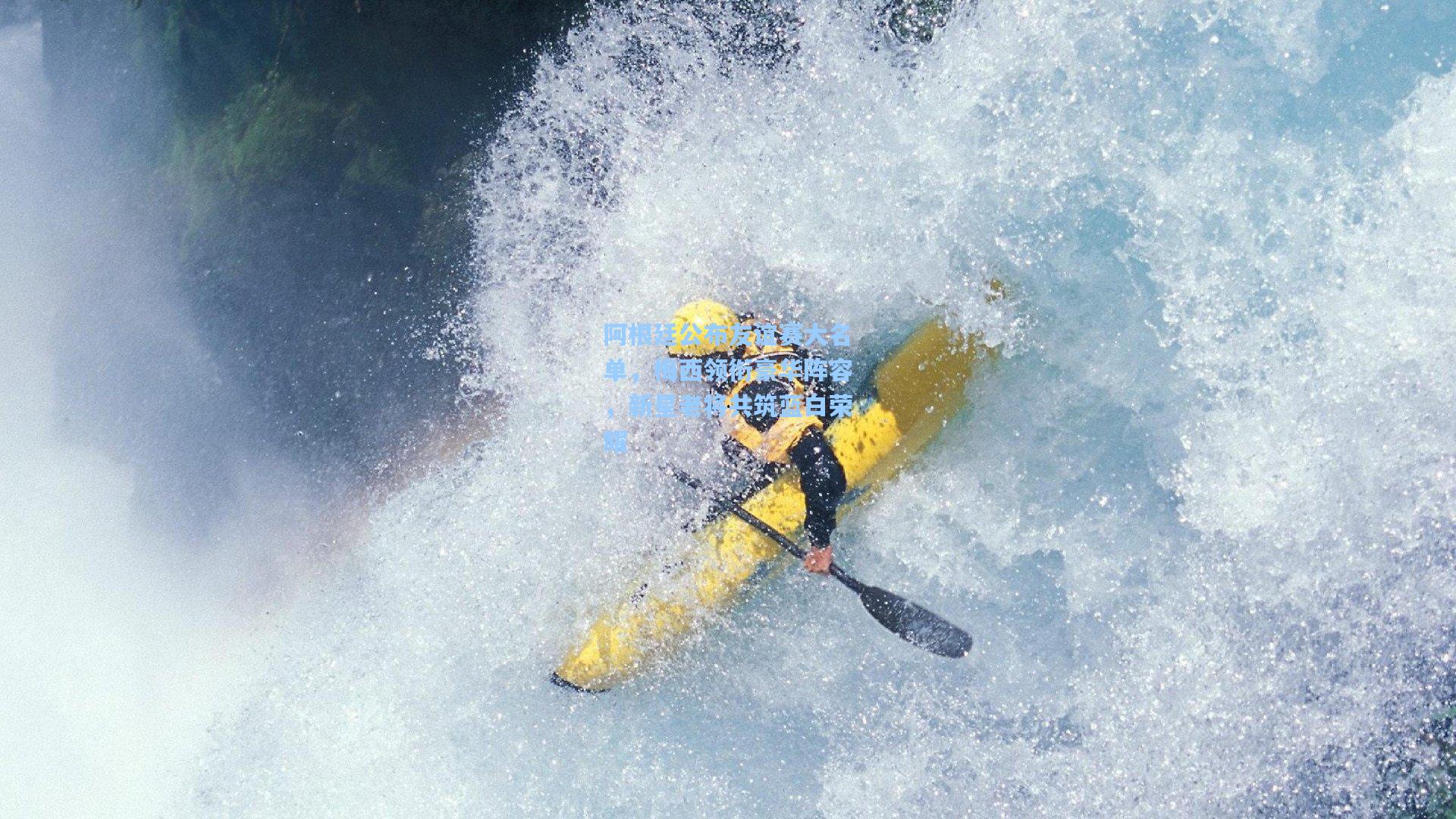 彩经网：阿根廷公布友谊赛大名单，梅西领衔豪华阵容，新星老将共筑蓝白荣耀