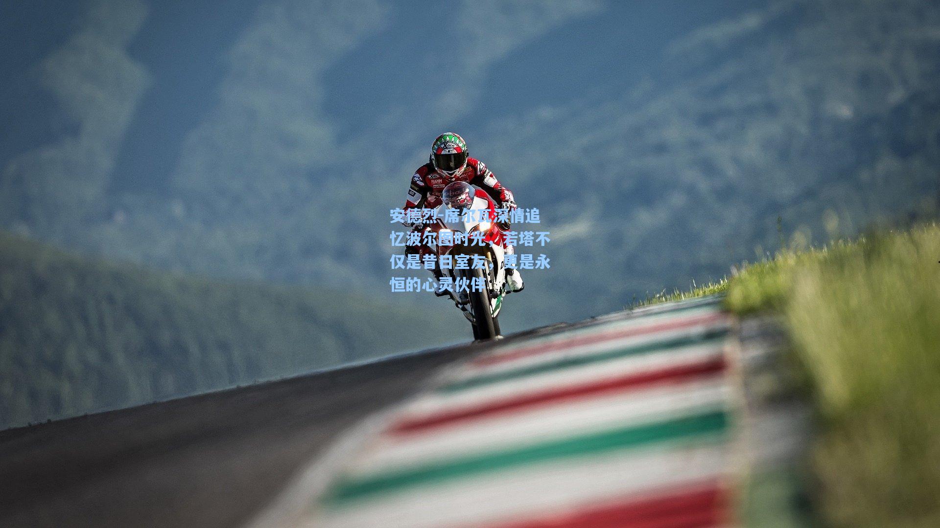 安德烈-席尔瓦深情追忆波尔图时光，若塔不仅是昔日室友，更是永恒的心灵伙伴