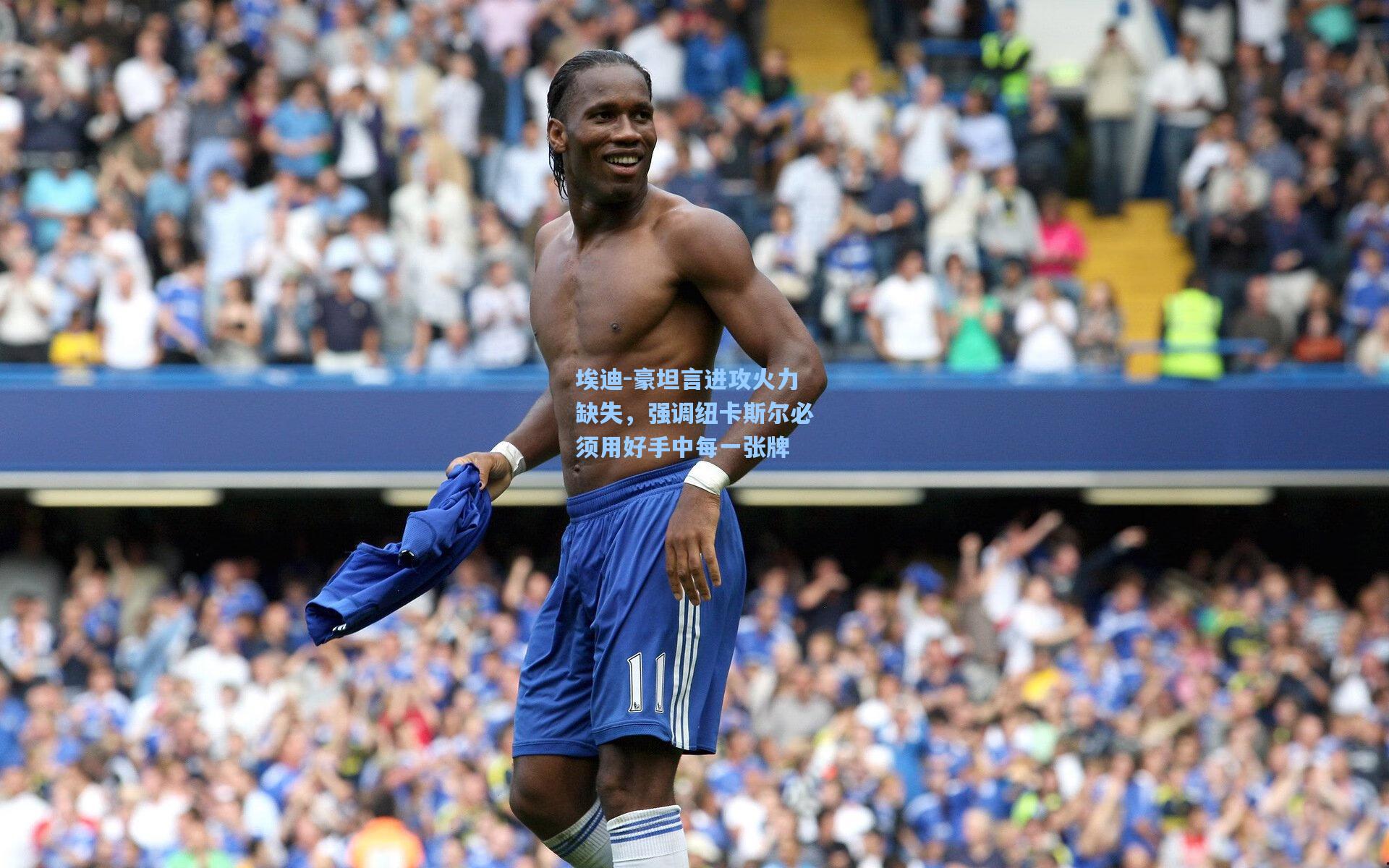 埃迪-豪坦言进攻火力缺失，强调纽卡斯尔必须用好手中每一张牌