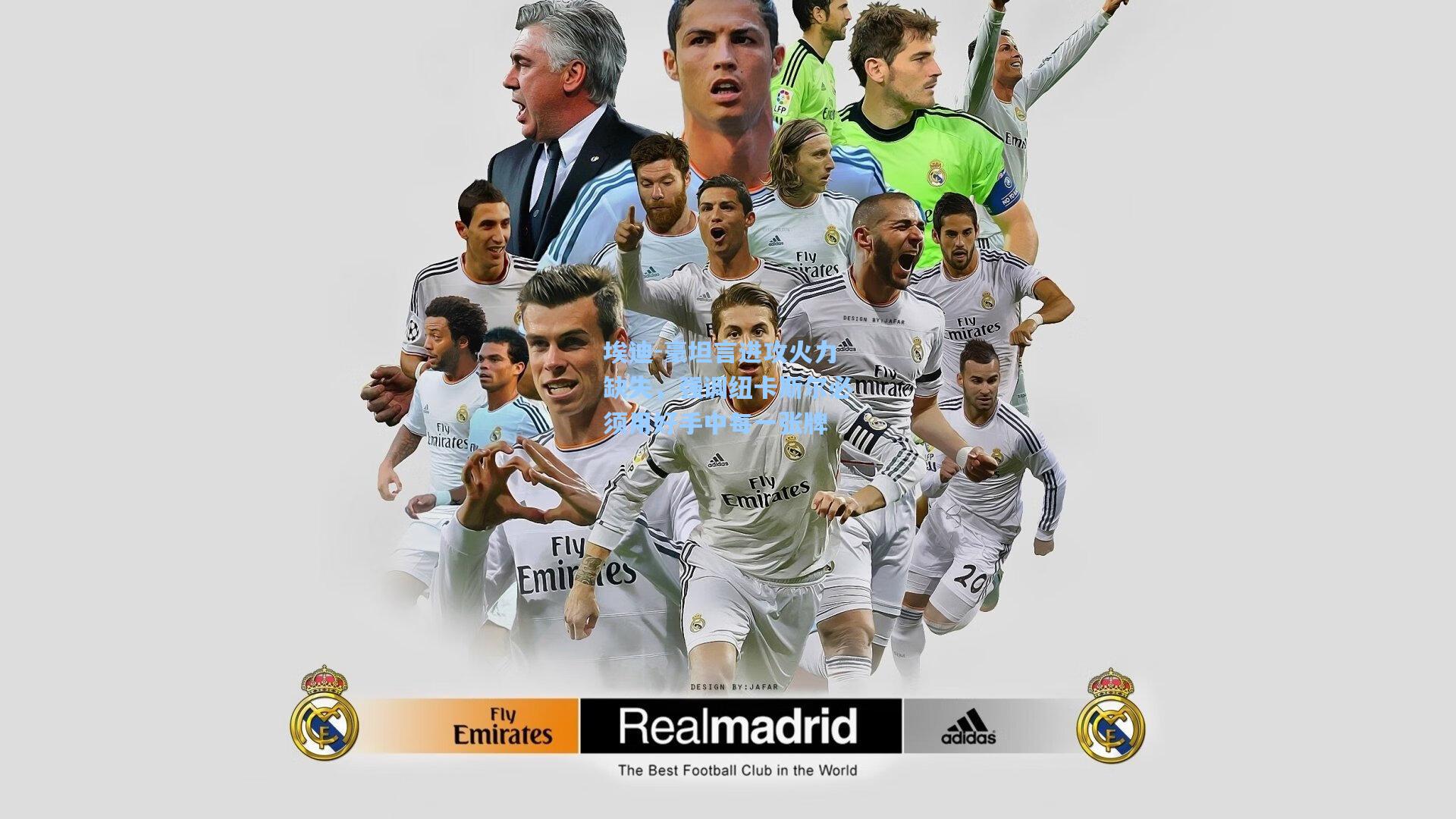 埃迪-豪坦言进攻火力缺失，强调纽卡斯尔必须用好手中每一张牌