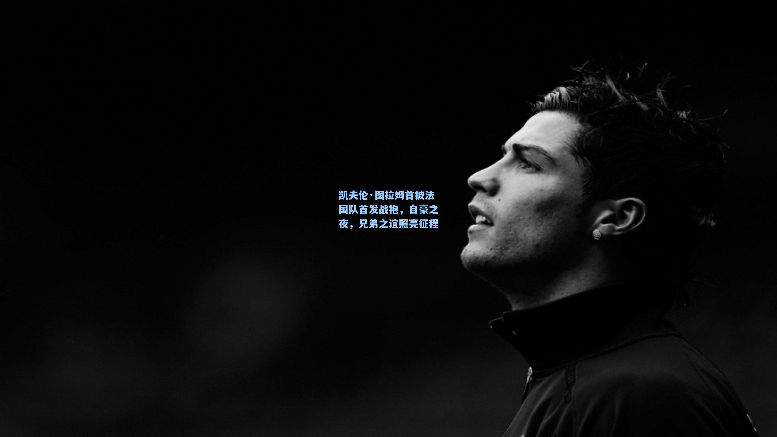 彩经网-凯夫伦·图拉姆首披法国队首发战袍，自豪之夜，兄弟之谊照亮征程