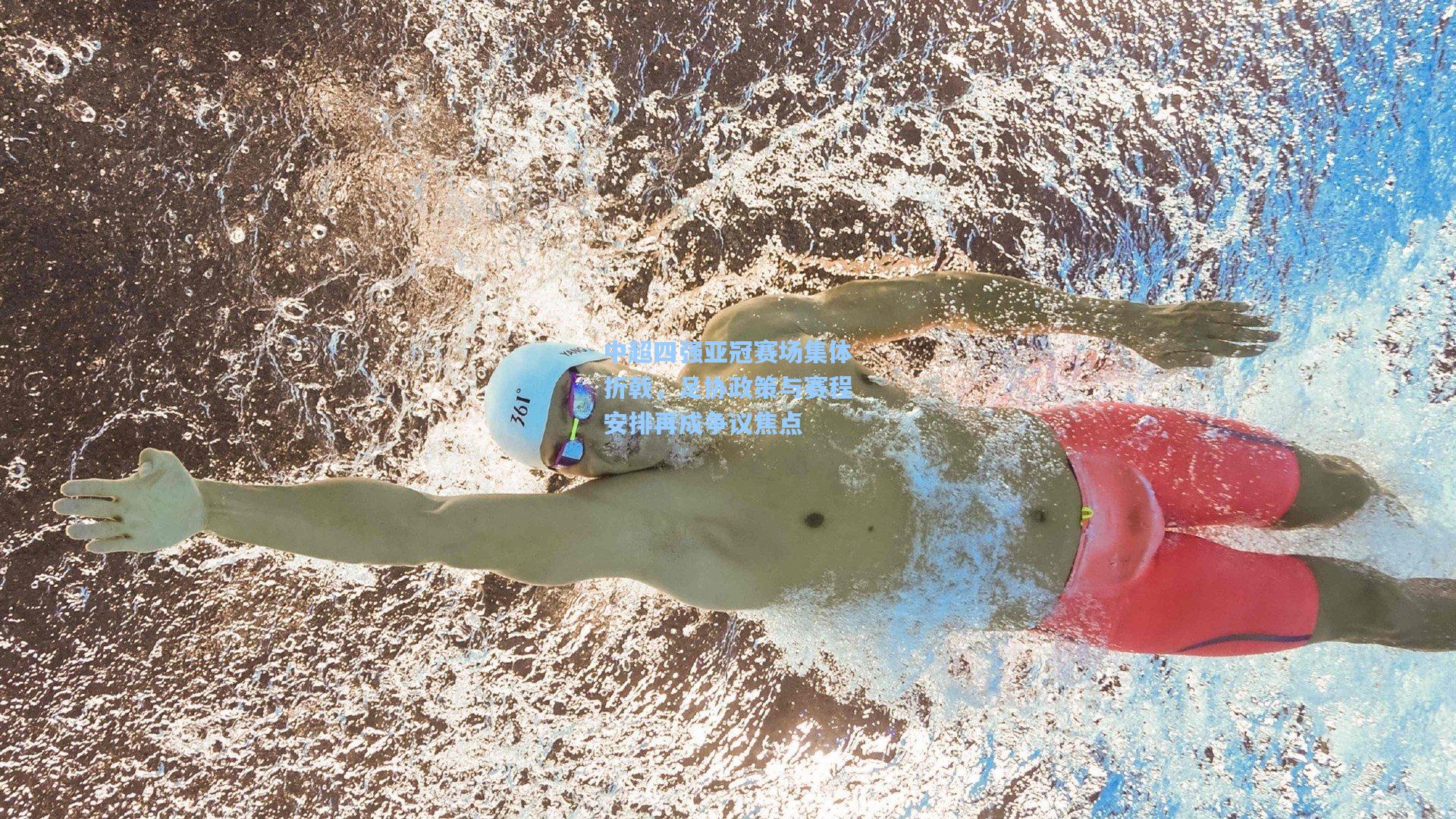 中超四强亚冠赛场集体折戟，足协政策与赛程安排再成争议焦点