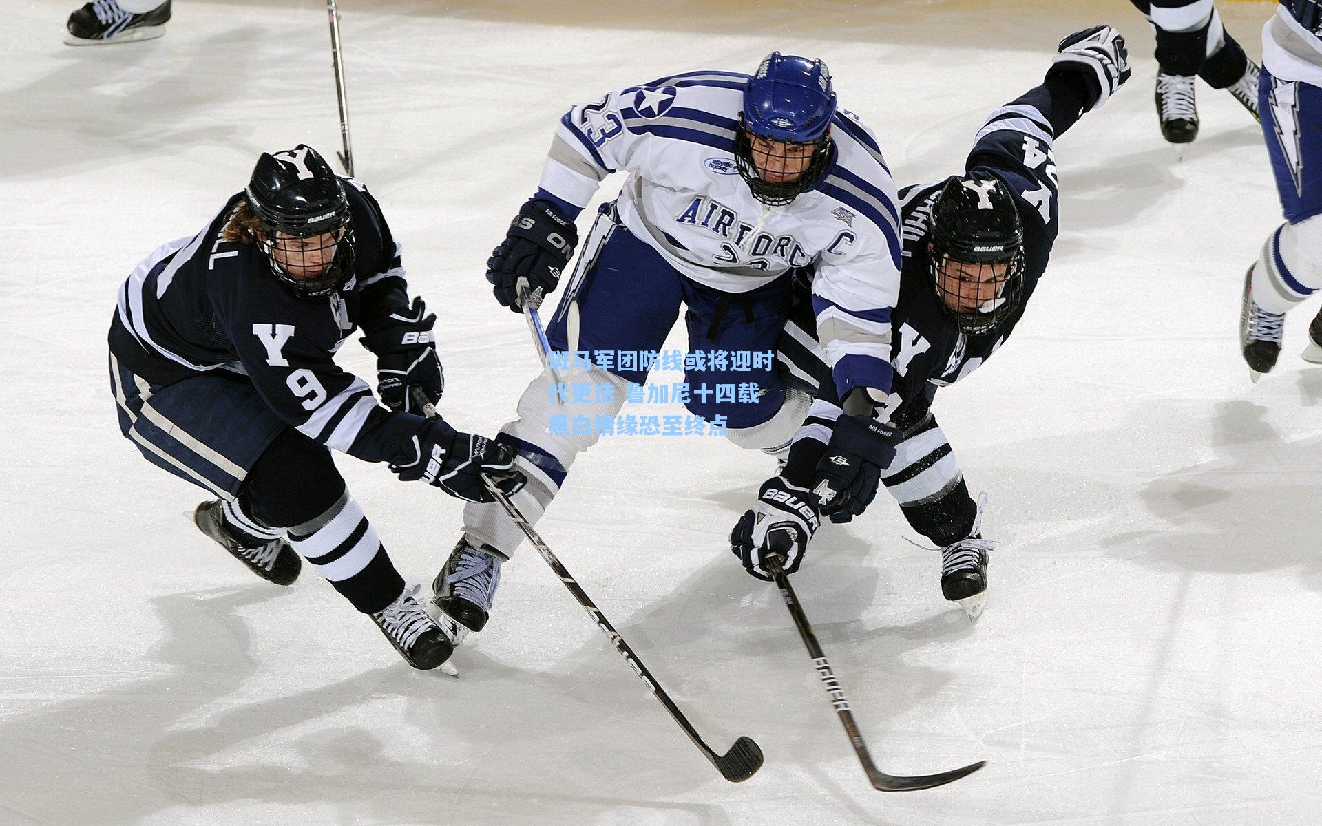 斑马军团防线或将迎时代更迭 鲁加尼十四载黑白情缘恐至终点