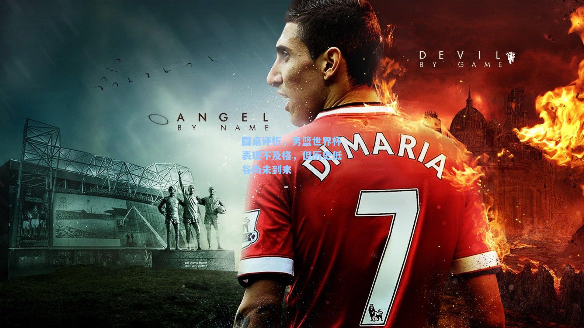 圆桌评析，男篮世界杯表现不及格，但历史低谷尚未到来