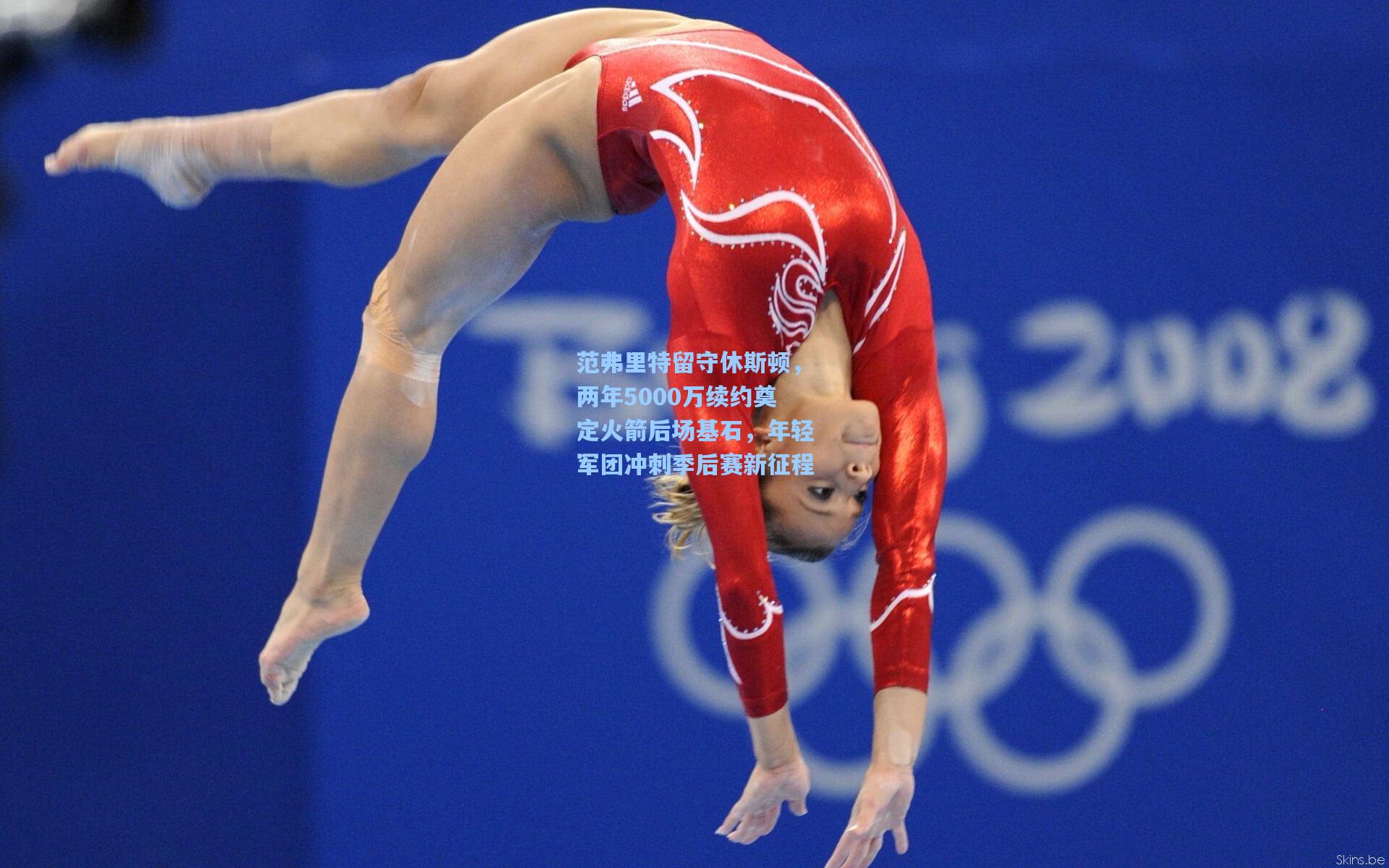 范弗里特留守休斯顿，两年5000万续约奠定火箭后场基石，年轻军团冲刺季后赛新征程