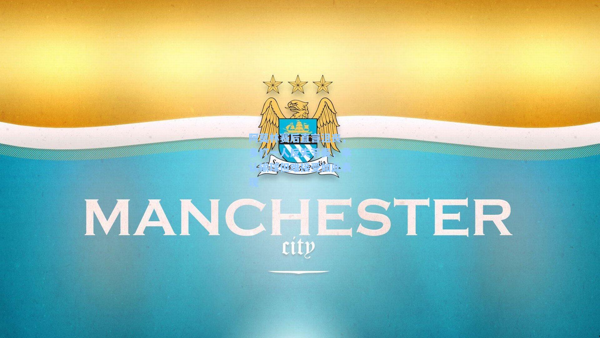 阿莫林赛后直言沮丧，多打一人反失节奏，承认输球但难接受如此表现