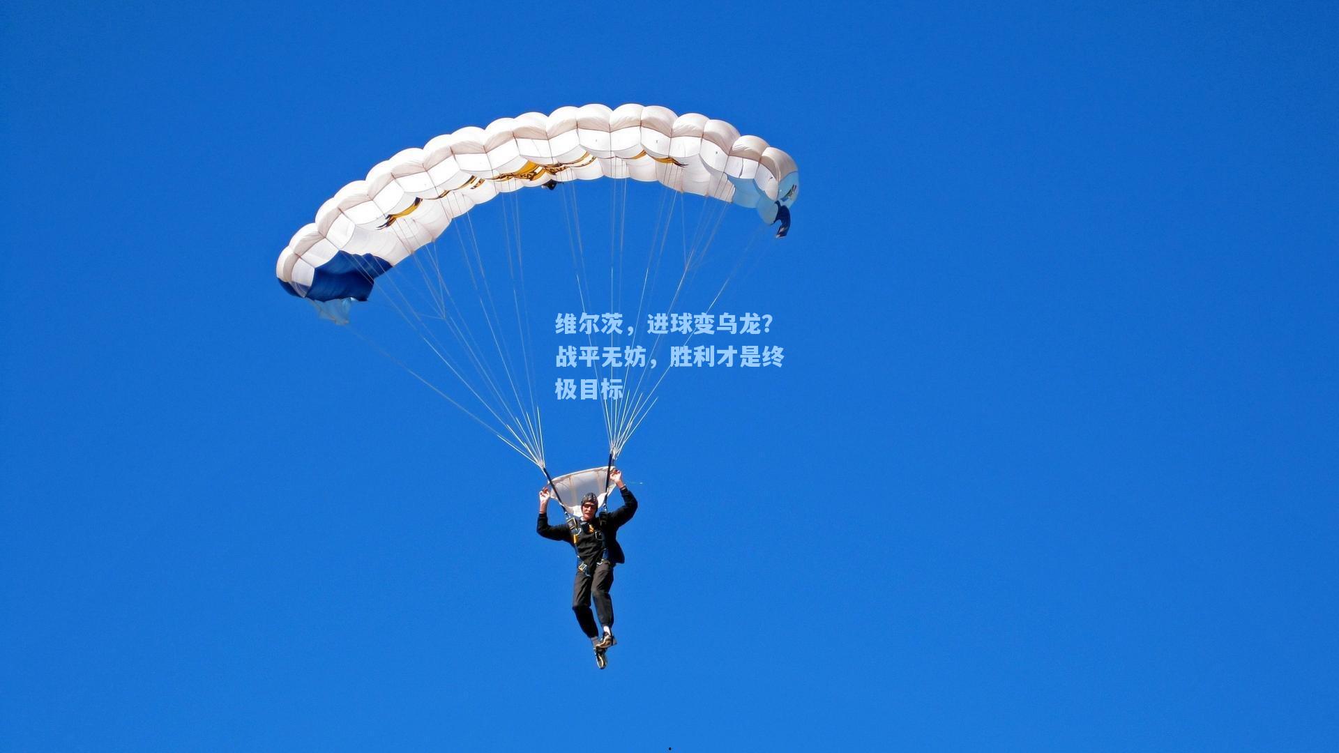 维尔茨，进球变乌龙？战平无妨，胜利才是终极目标