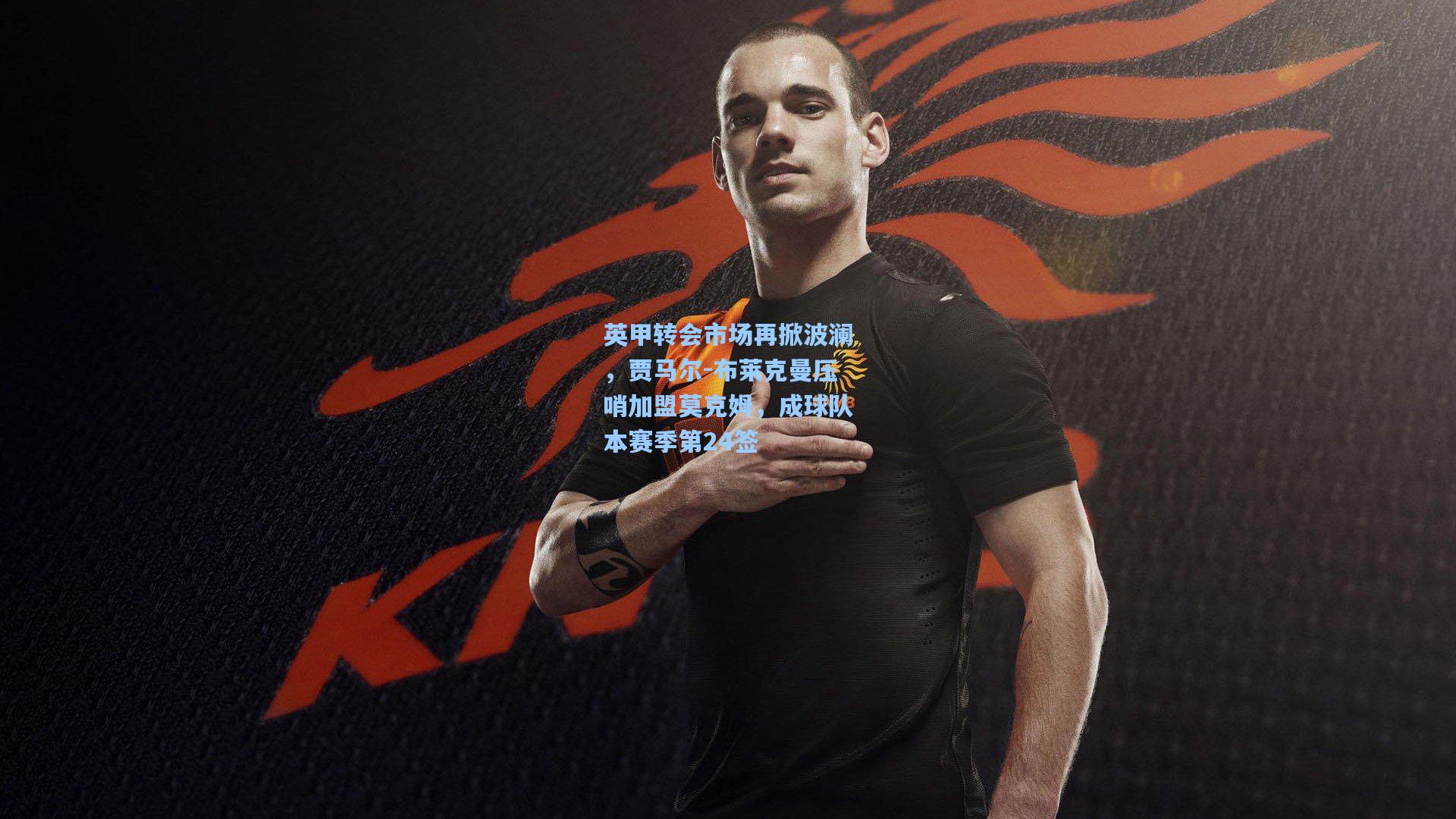 英甲转会市场再掀波澜，贾马尔-布莱克曼压哨加盟莫克姆，成球队本赛季第24签