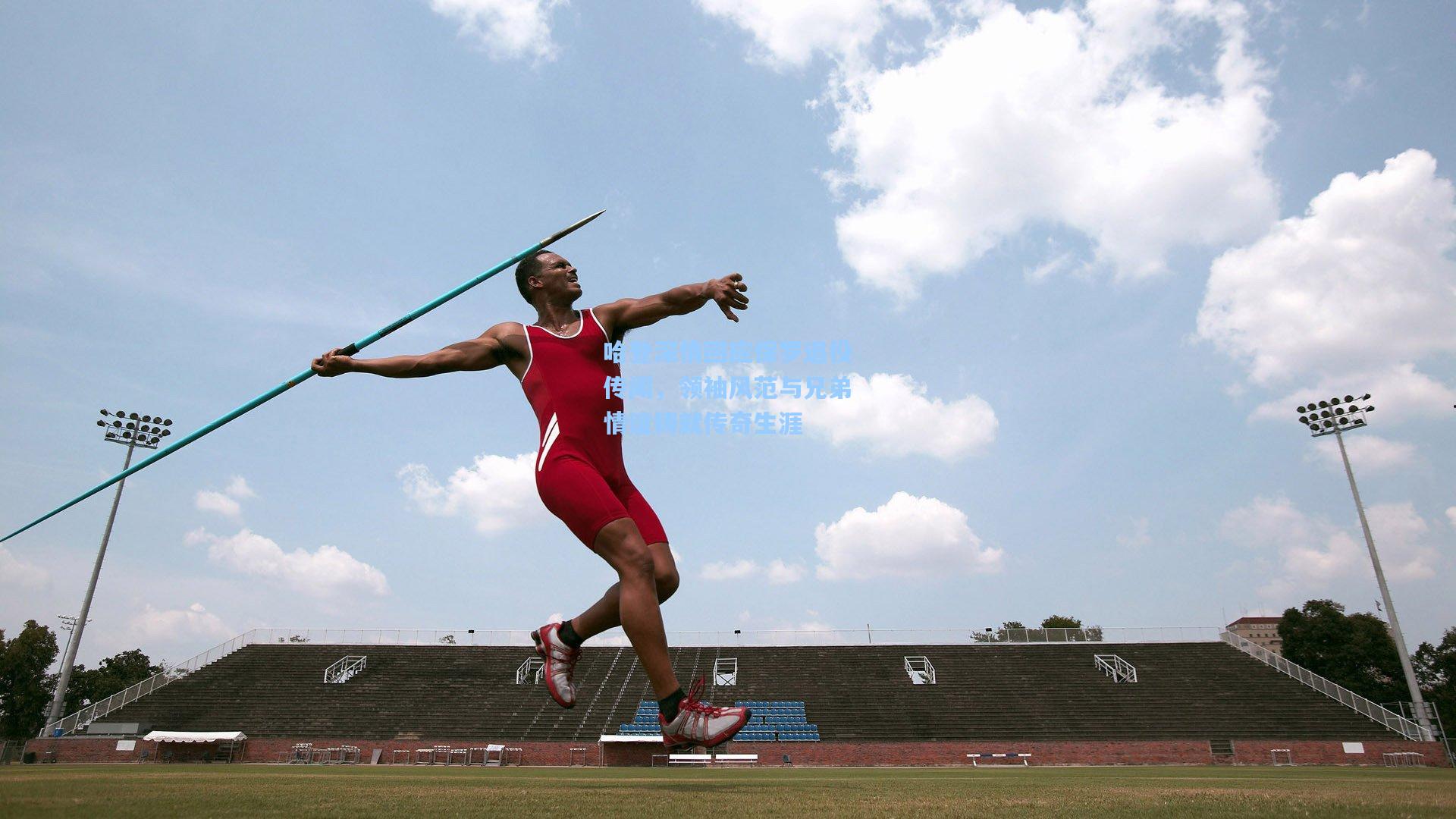 哈登深情回应保罗退役传闻，领袖风范与兄弟情谊铸就传奇生涯