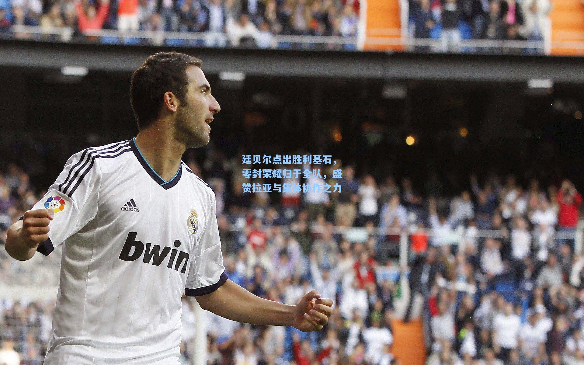 廷贝尔点出胜利基石，零封荣耀归于全队，盛赞拉亚与集体协作之力