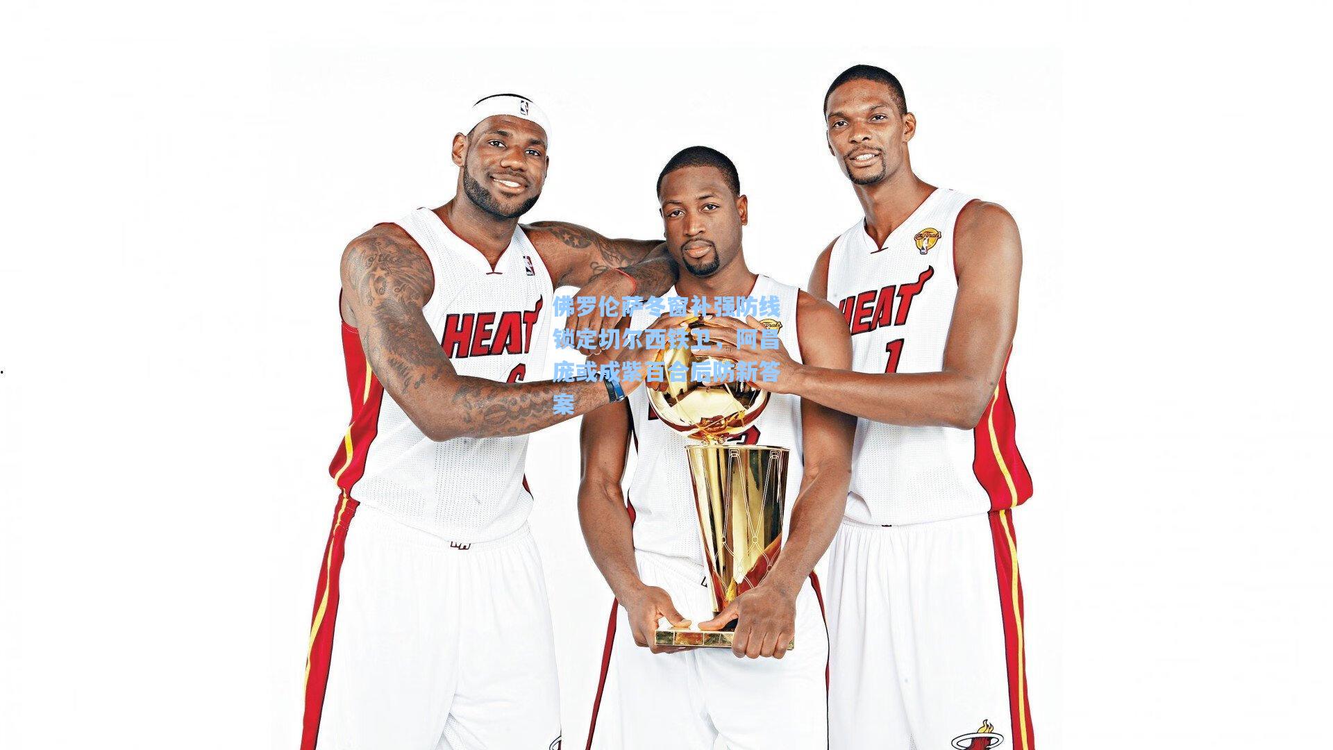 佛罗伦萨冬窗补强防线锁定切尔西铁卫，阿昌庞或成紫百合后防新答案