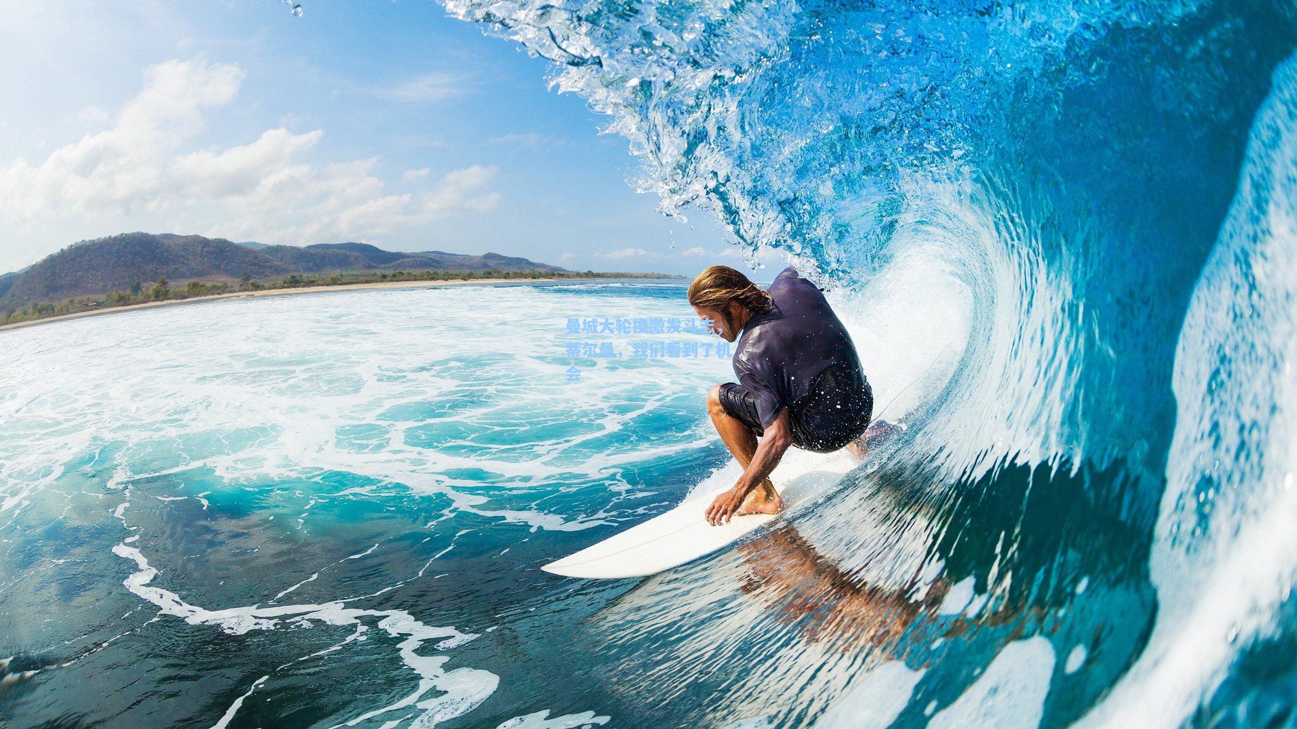 曼城大轮换激发斗志，蒂尔曼，我们看到了机会