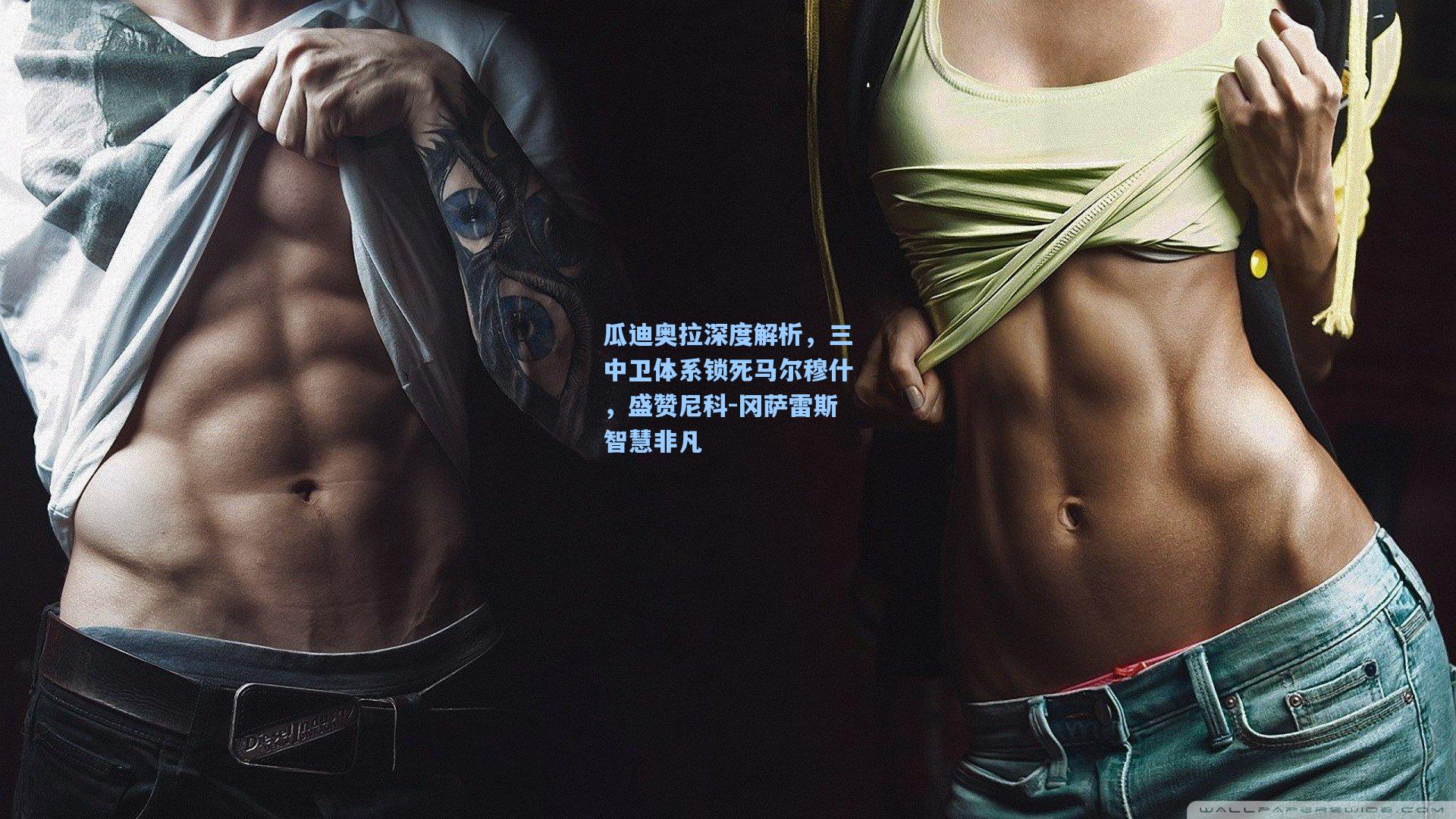 彩经网彩票走势图大全_瓜迪奥拉深度解析，三中卫体系锁死马尔穆什，盛赞尼科-冈萨雷斯智慧非凡