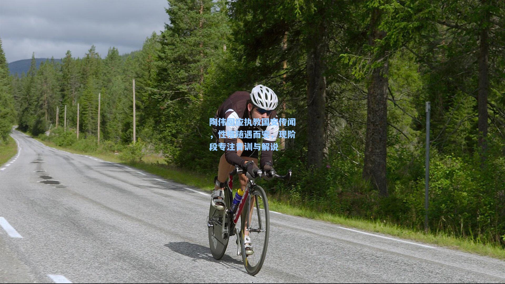 彩经网官网首页_陶伟回应执教国安传闻，性格随遇而安，现阶段专注青训与解说