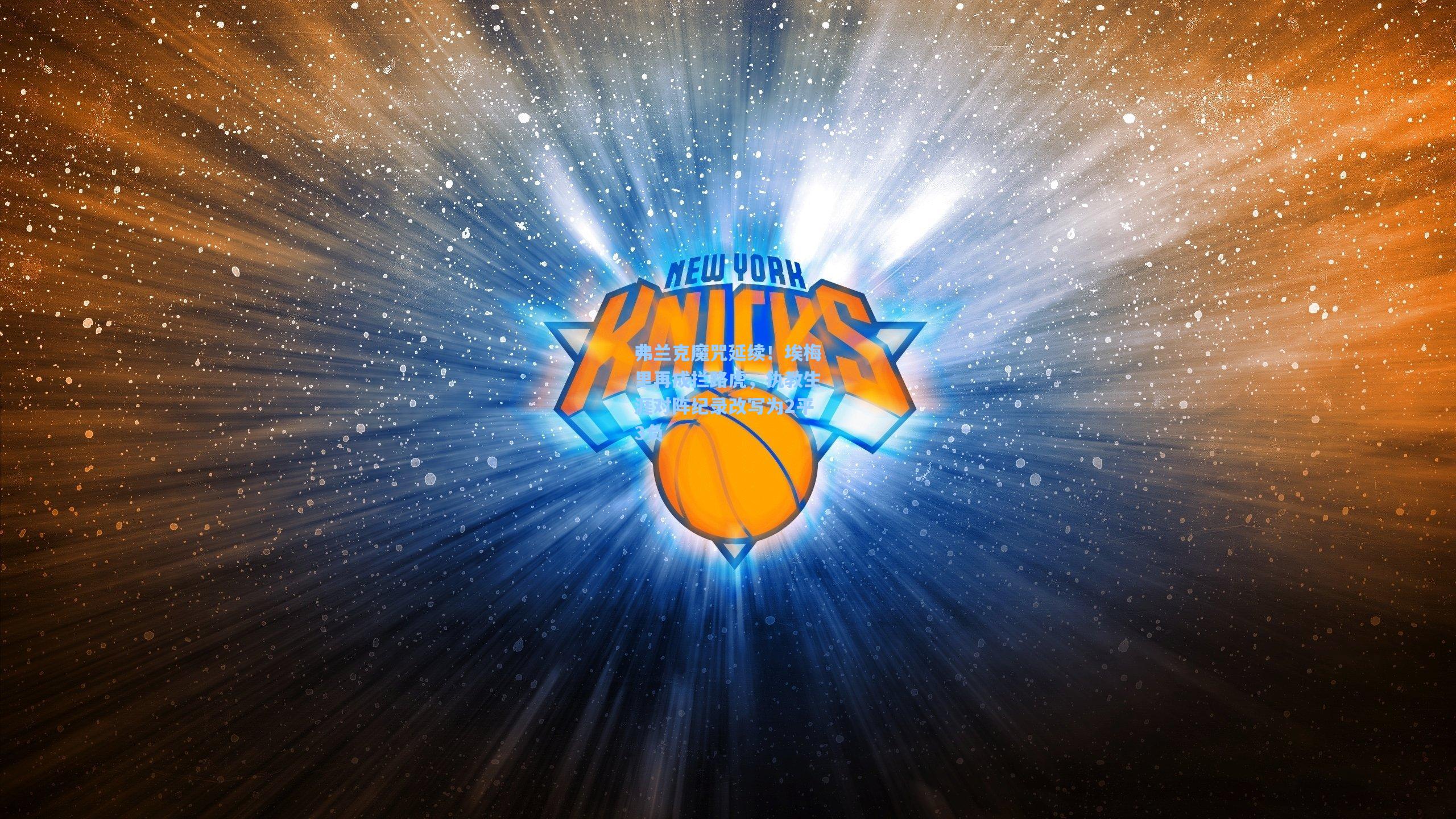 彩经网彩票走势图大全：弗兰克魔咒延续！埃梅里再成拦路虎，执教生涯对阵纪录改写为2平3负