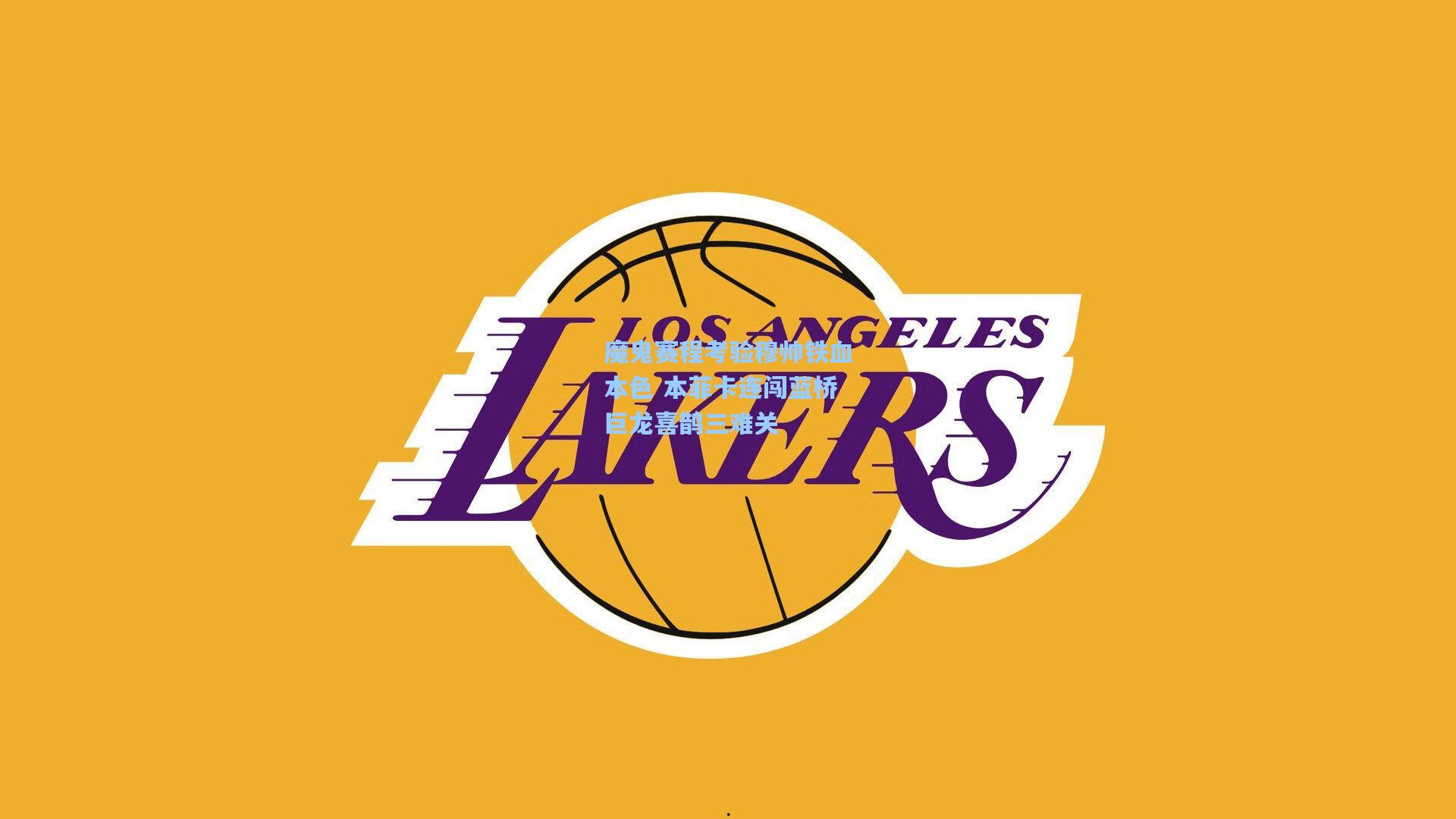 魔鬼赛程考验穆帅铁血本色 本菲卡连闯蓝桥巨龙喜鹊三难关