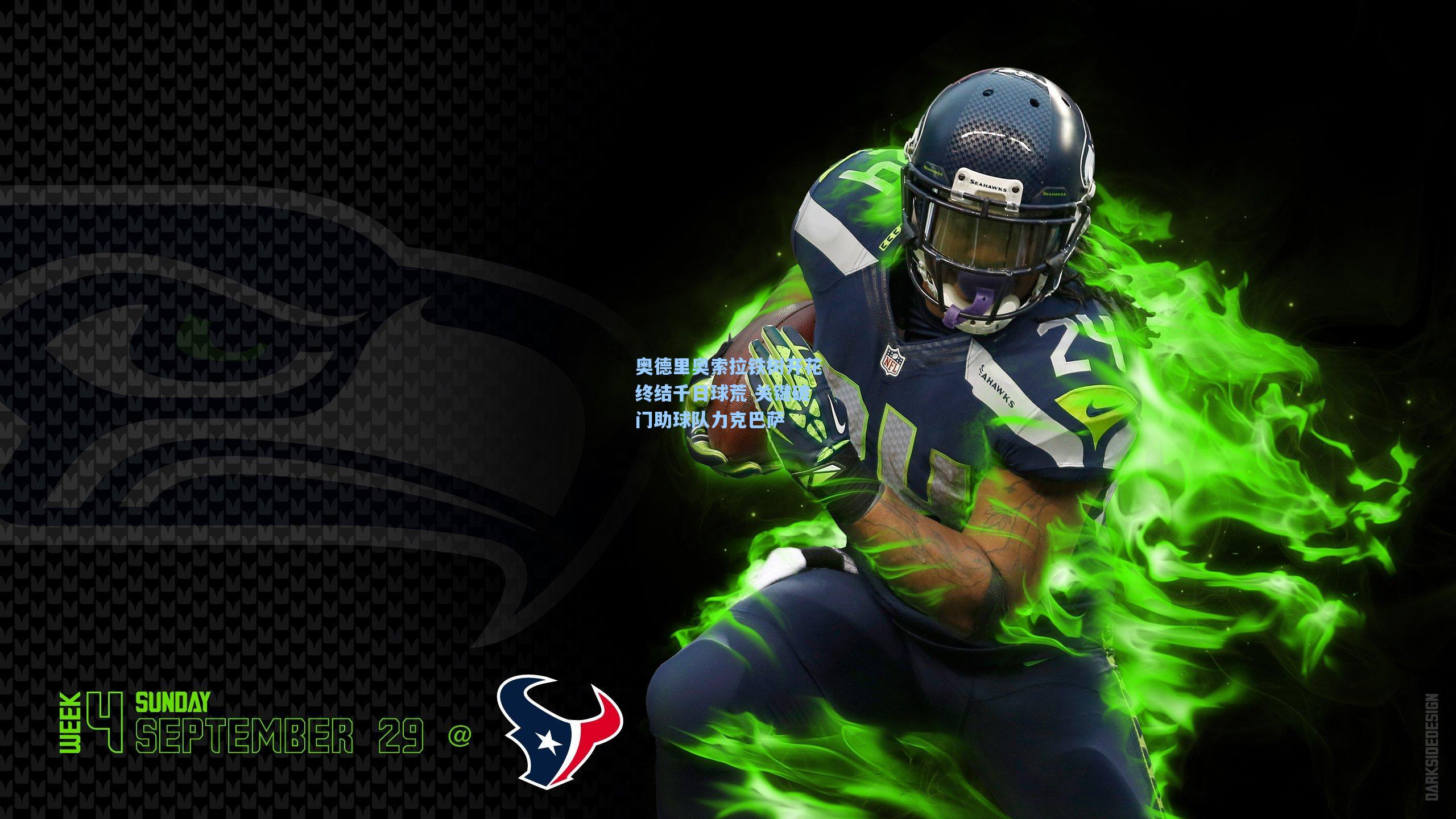 奥德里奥索拉铁树开花终结千日球荒 关键破门助球队力克巴萨