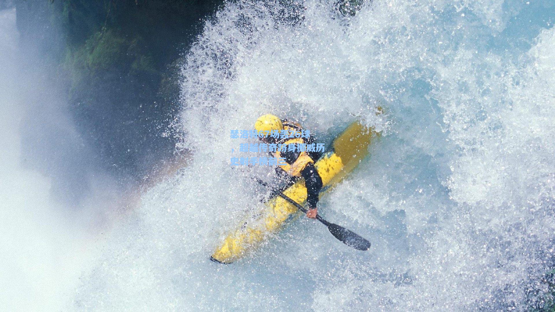瑟洛特67场轰26球，超越传奇跻身挪威历史射手榜前三