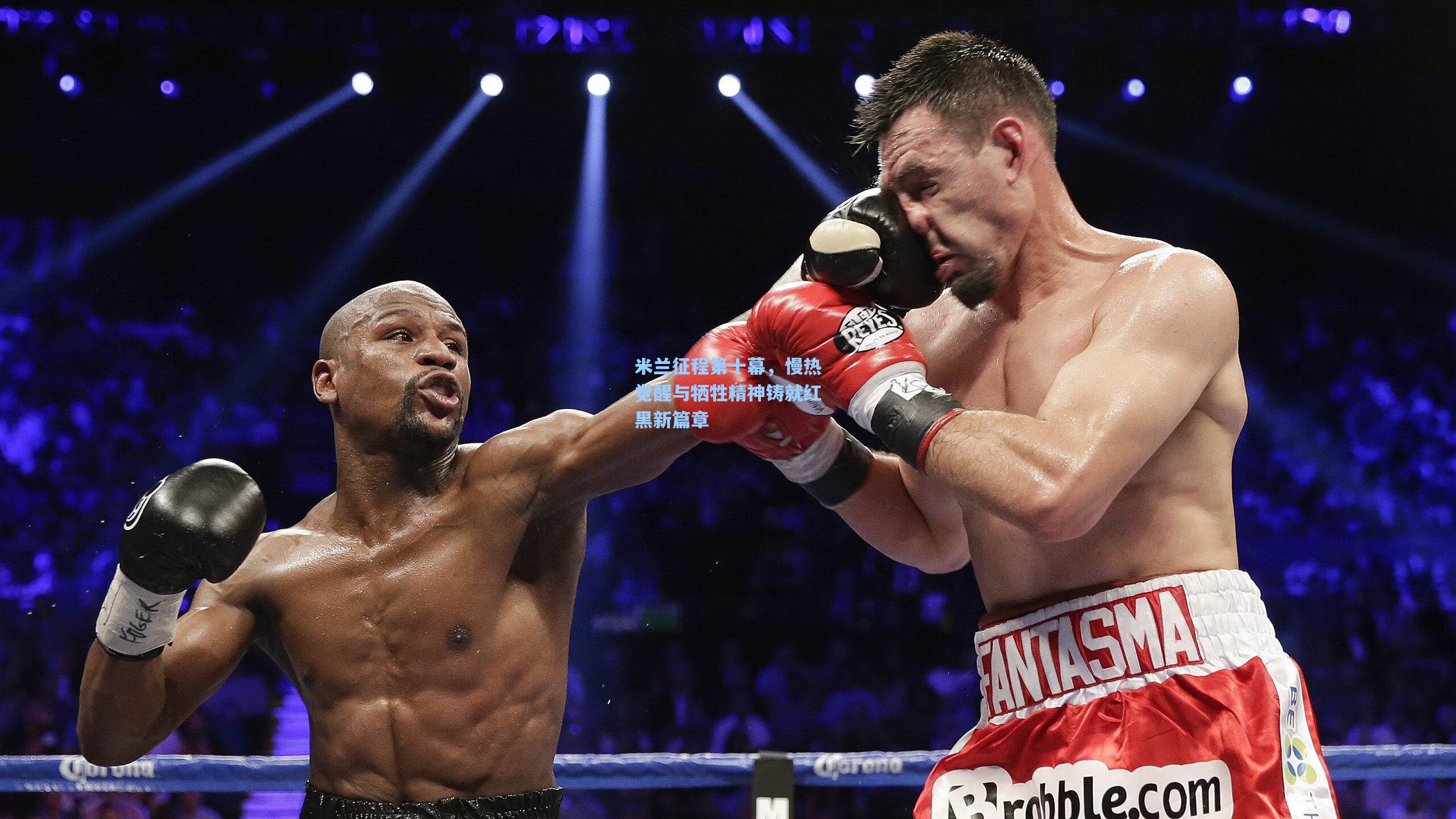 米兰征程第十幕，慢热觉醒与牺牲精神铸就红黑新篇章