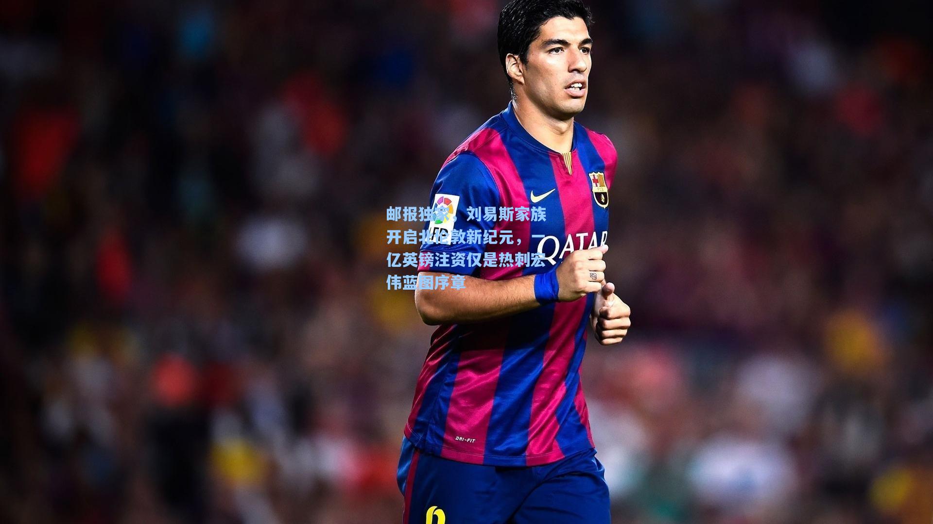 邮报独家，刘易斯家族开启北伦敦新纪元，一亿英镑注资仅是热刺宏伟蓝图序章