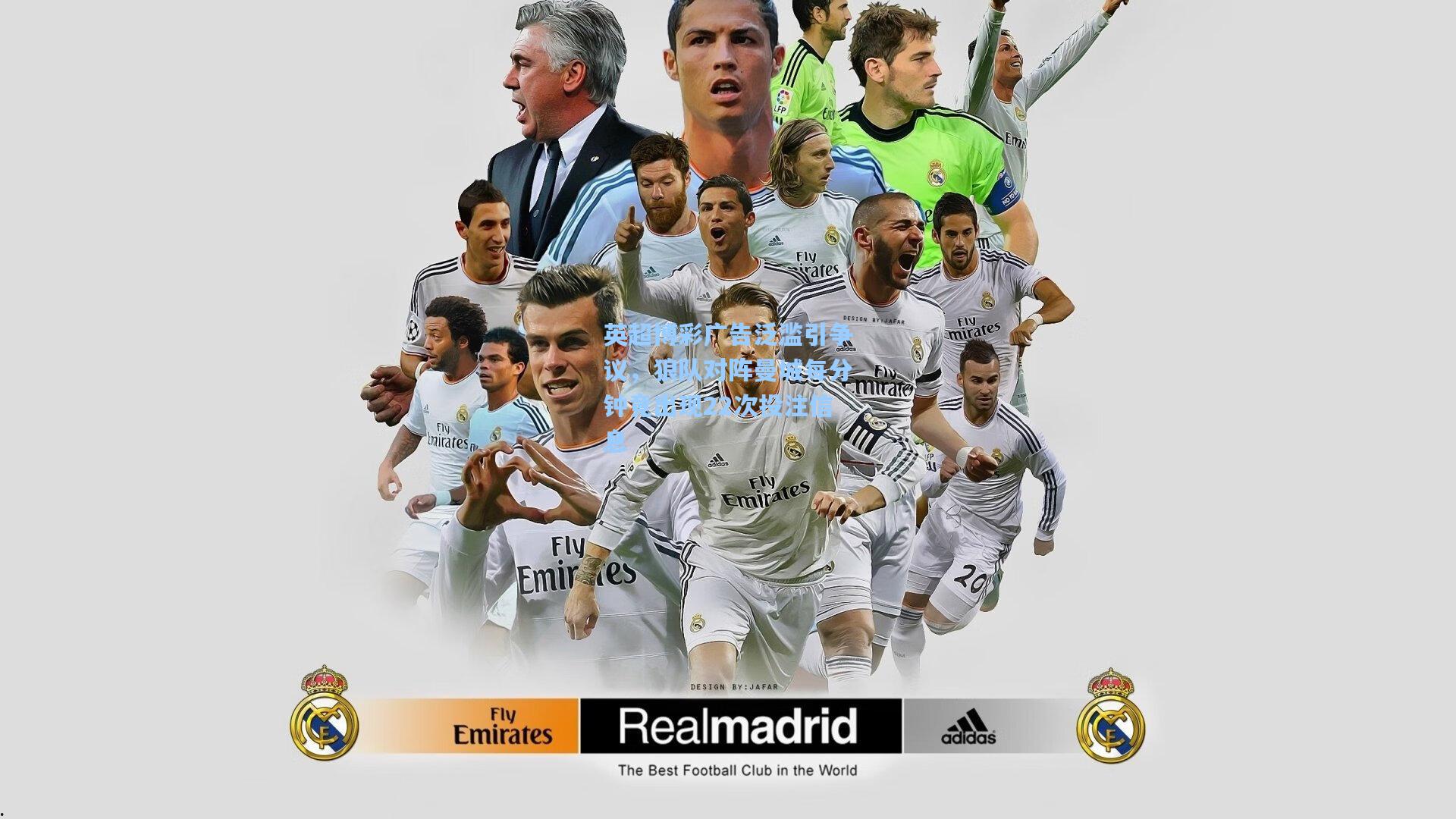 英超博彩广告泛滥引争议，狼队对阵曼城每分钟竟出现22次投注信息