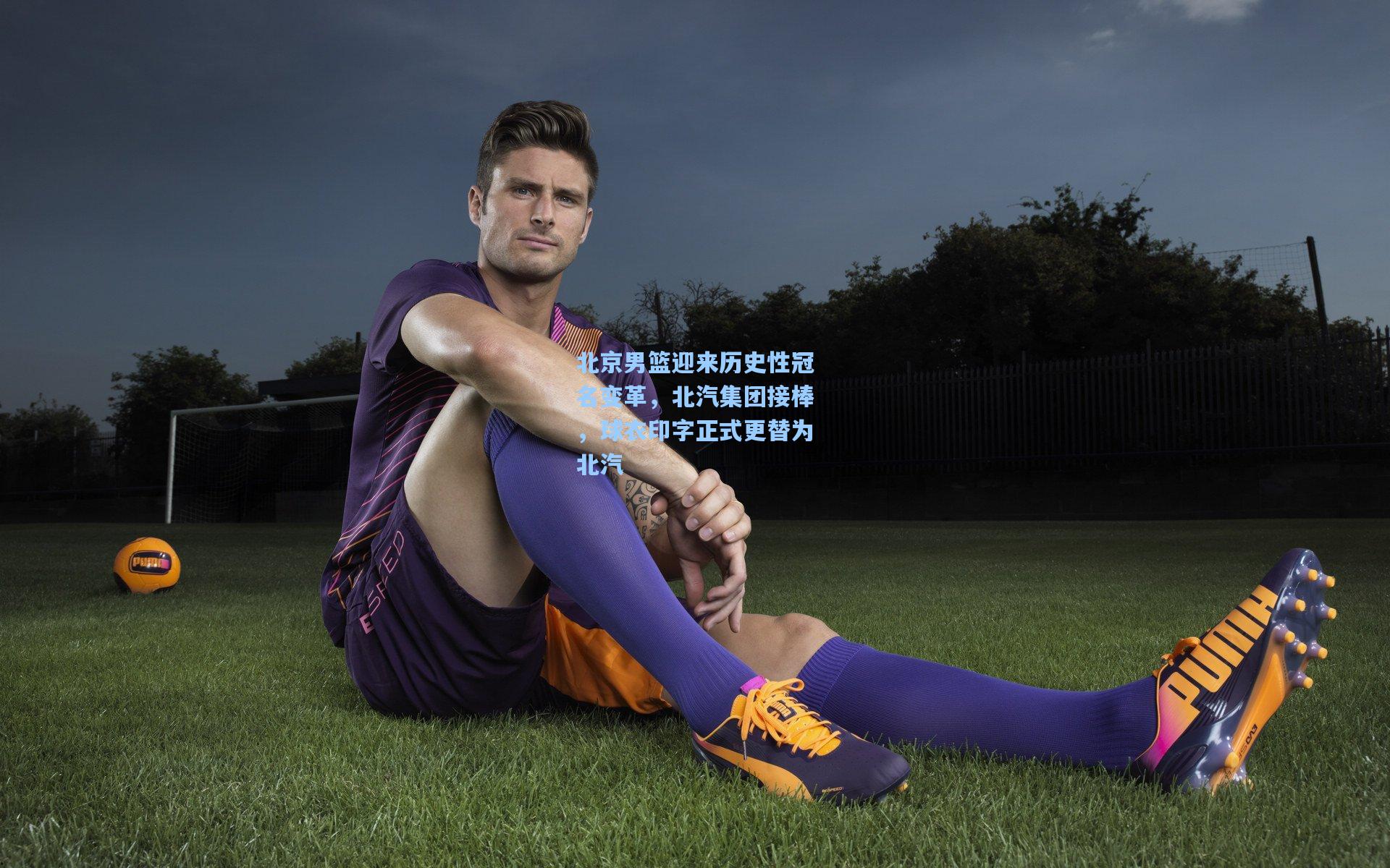 北京男篮迎来历史性冠名变革，北汽集团接棒，球衣印字正式更替为北汽