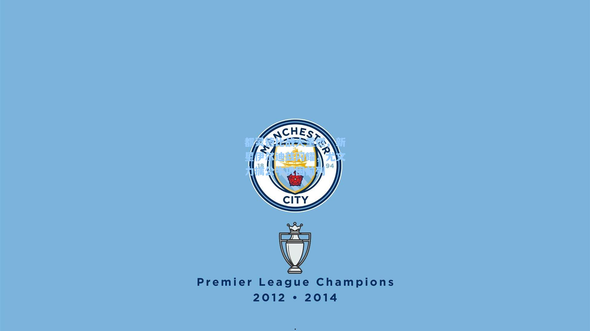 都灵德比战火重燃，新星伊尔迪兹闪耀，尤文力擒公牛巩固前列